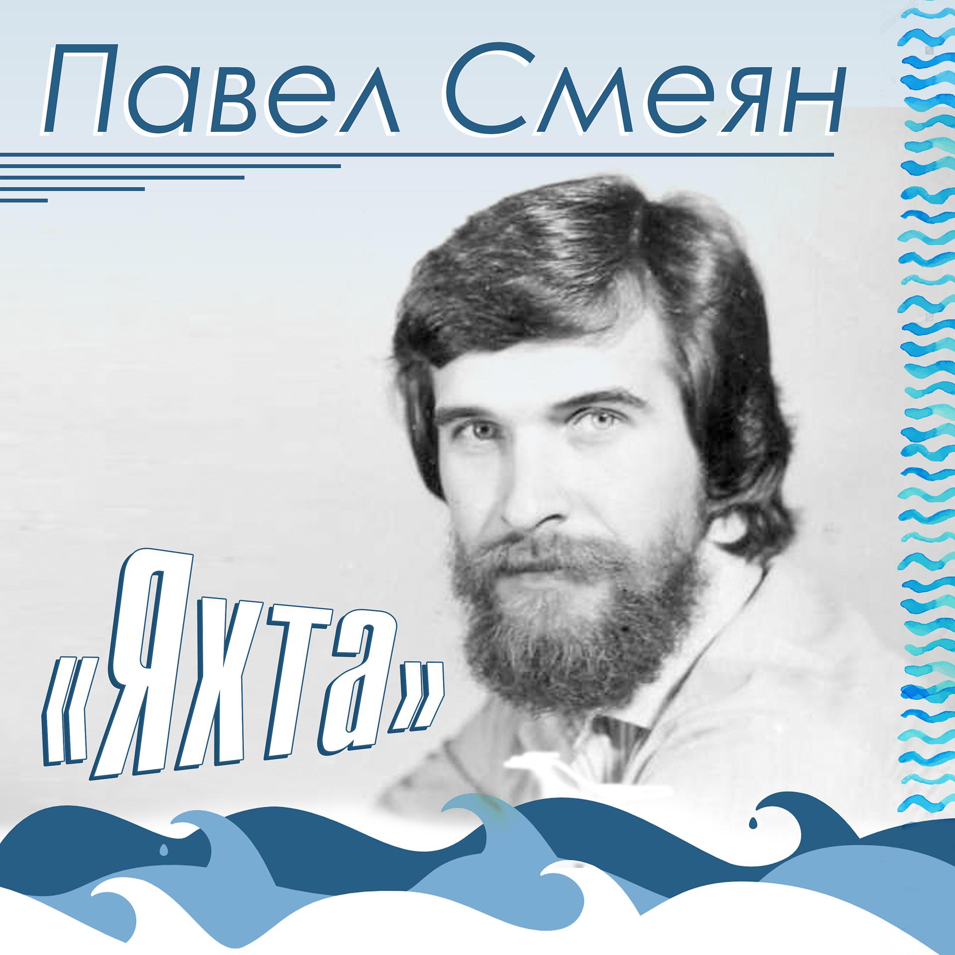 Альбом Яхта - Павел Смеян - слушать все треки онлайн на Zvuk.com