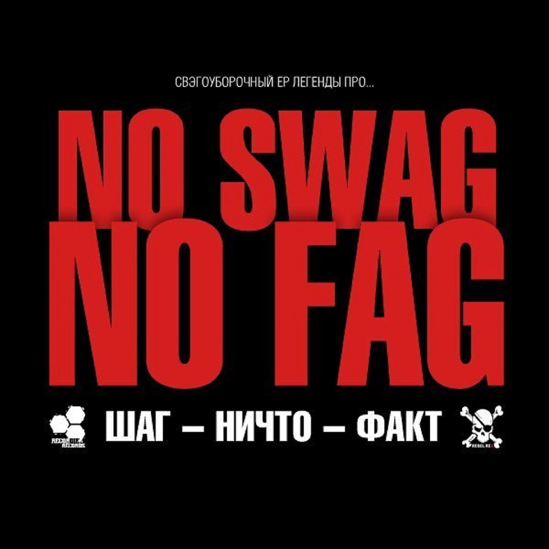 Постер альбома No Swag No Fag