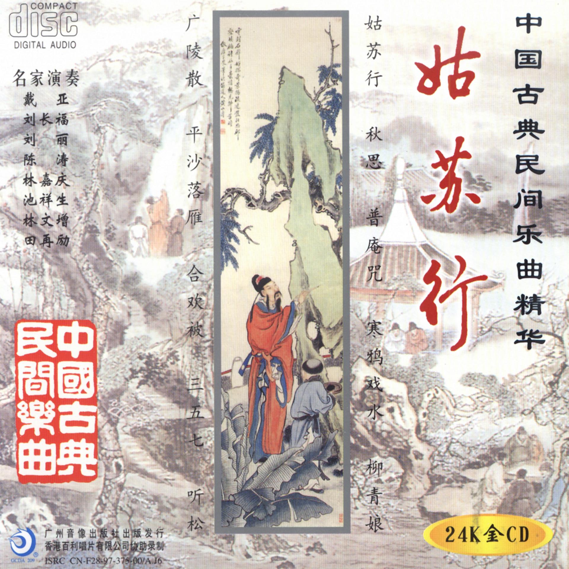 Постер альбома Journey to Gusu: Ancient Chinese Folk Music