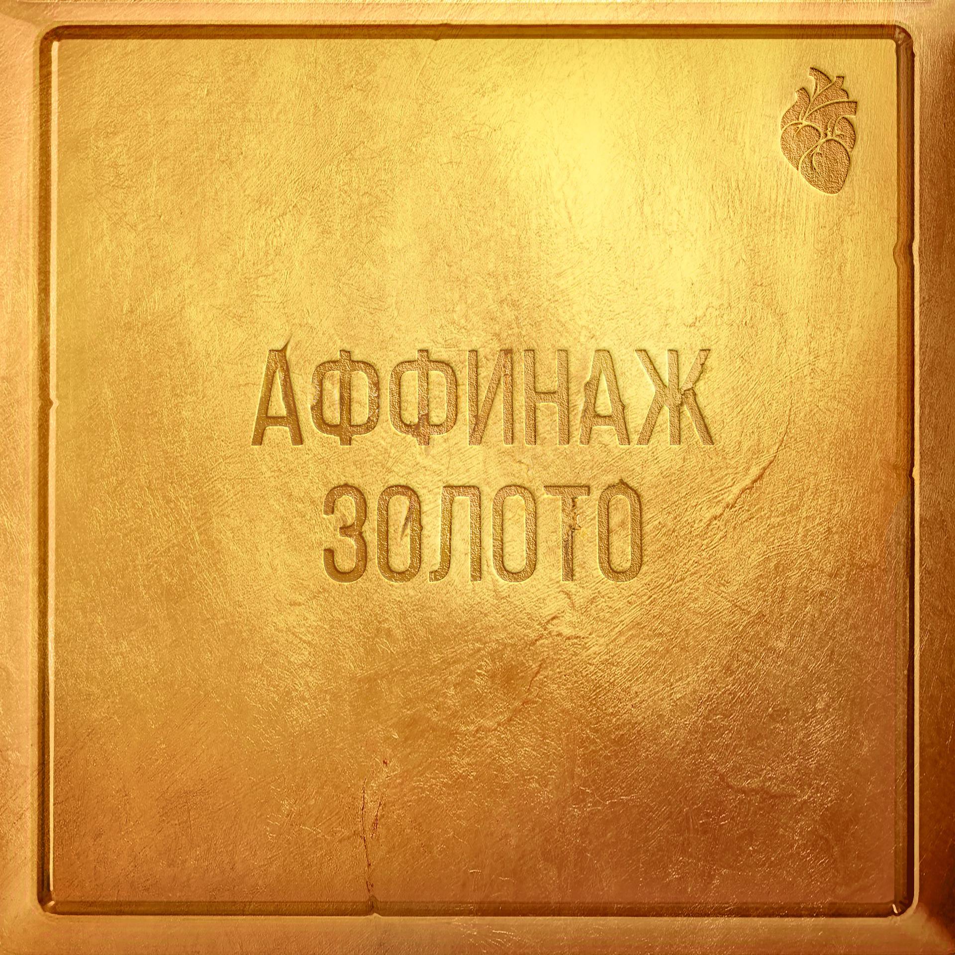 Постер альбома Золото