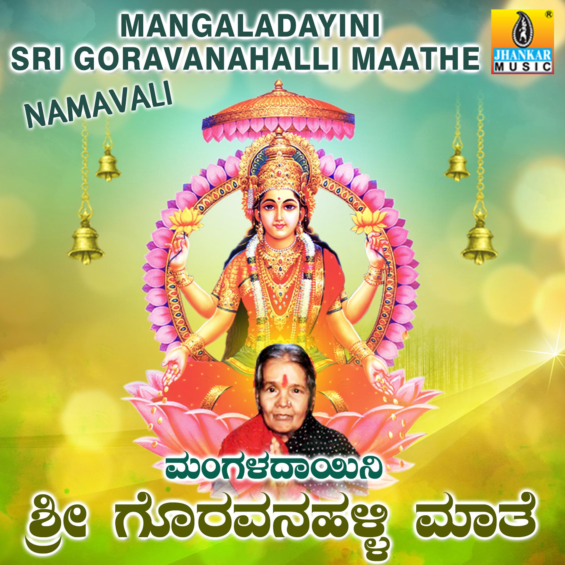 Постер альбома Mangaladayini Sri Goravanahalli Maathe Namavali
