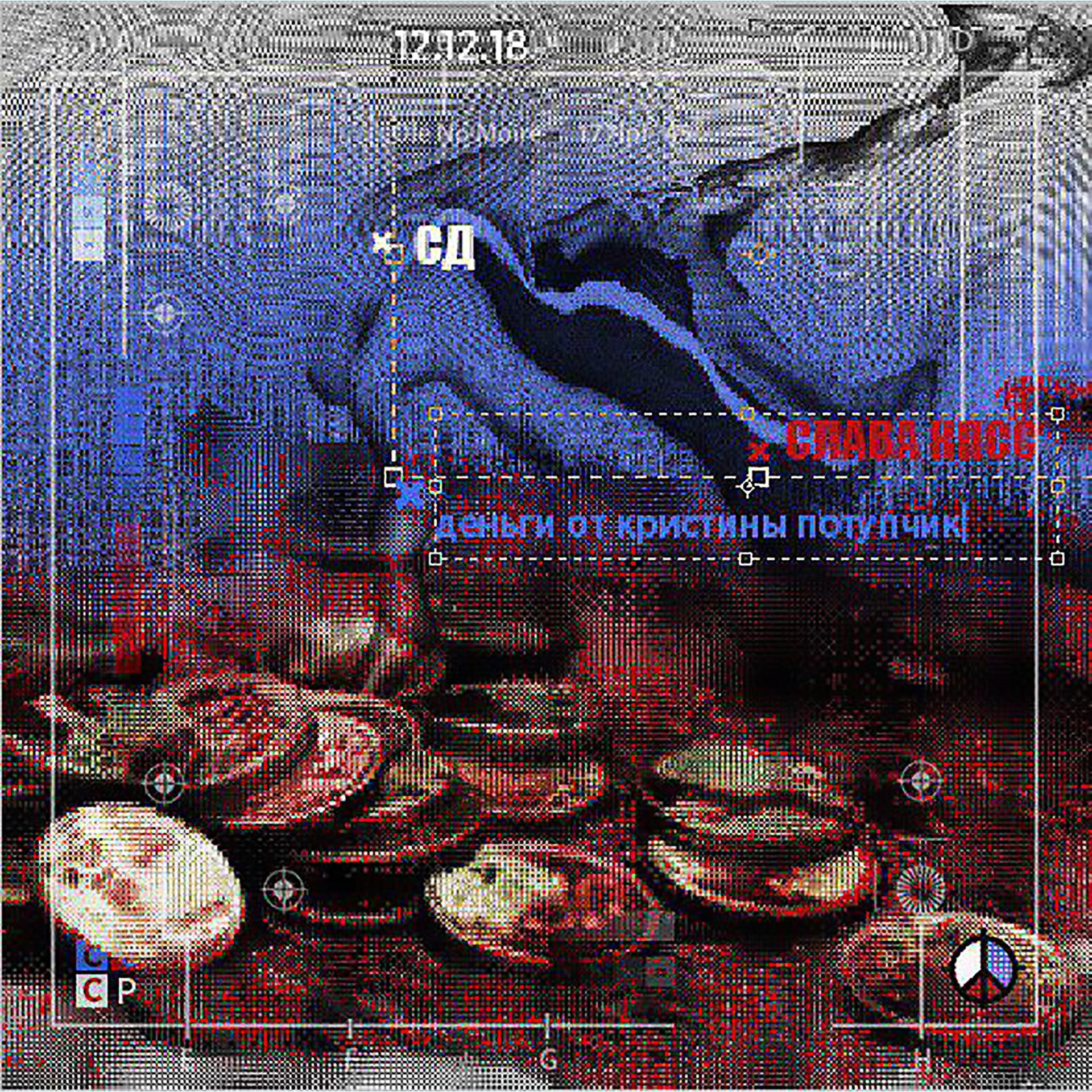 Постер альбома Деньги от Кристины Потупчик