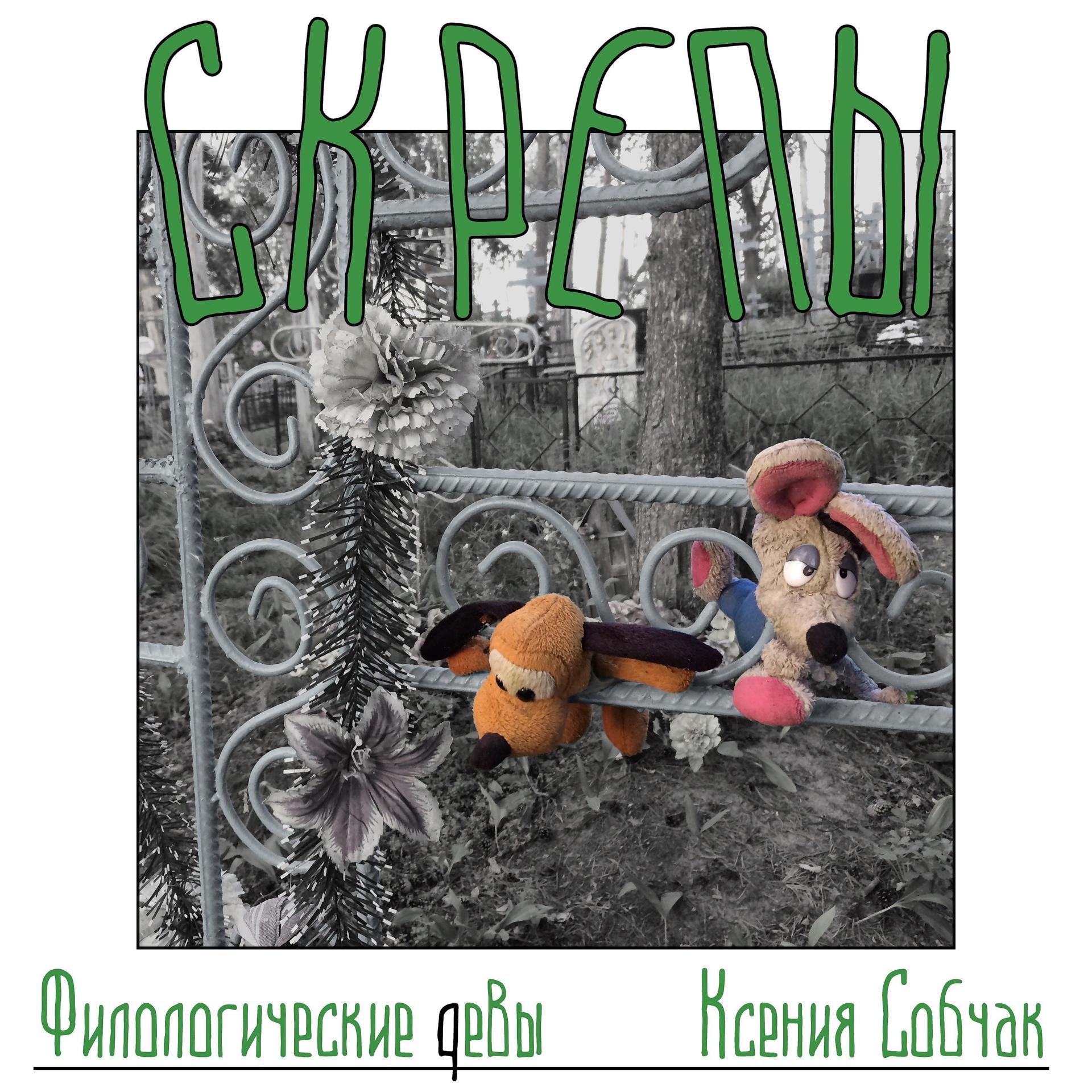 Постер альбома Филологические девы и Ксения Собчак