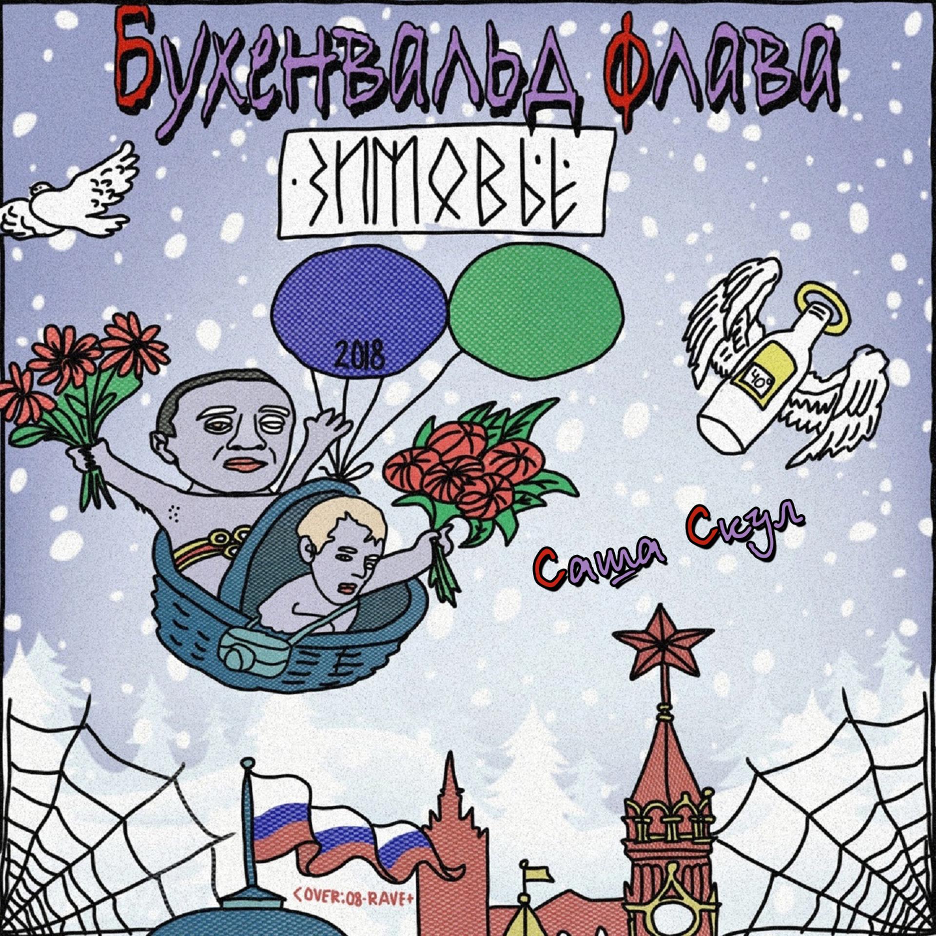 Постер альбома Зимовье