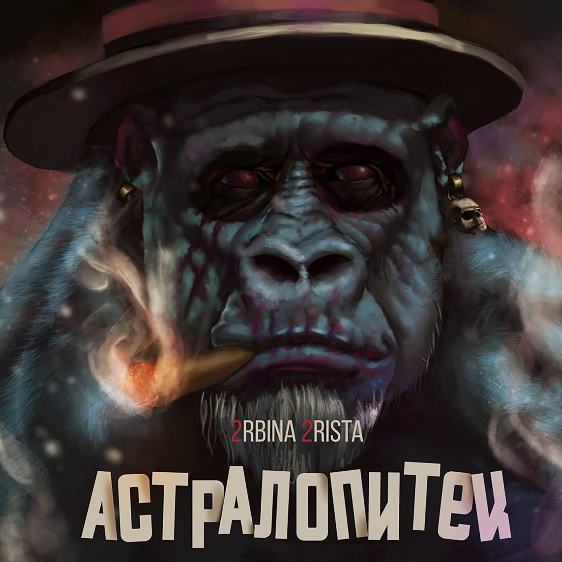 Постер альбома АСТРАЛОПИТЕК