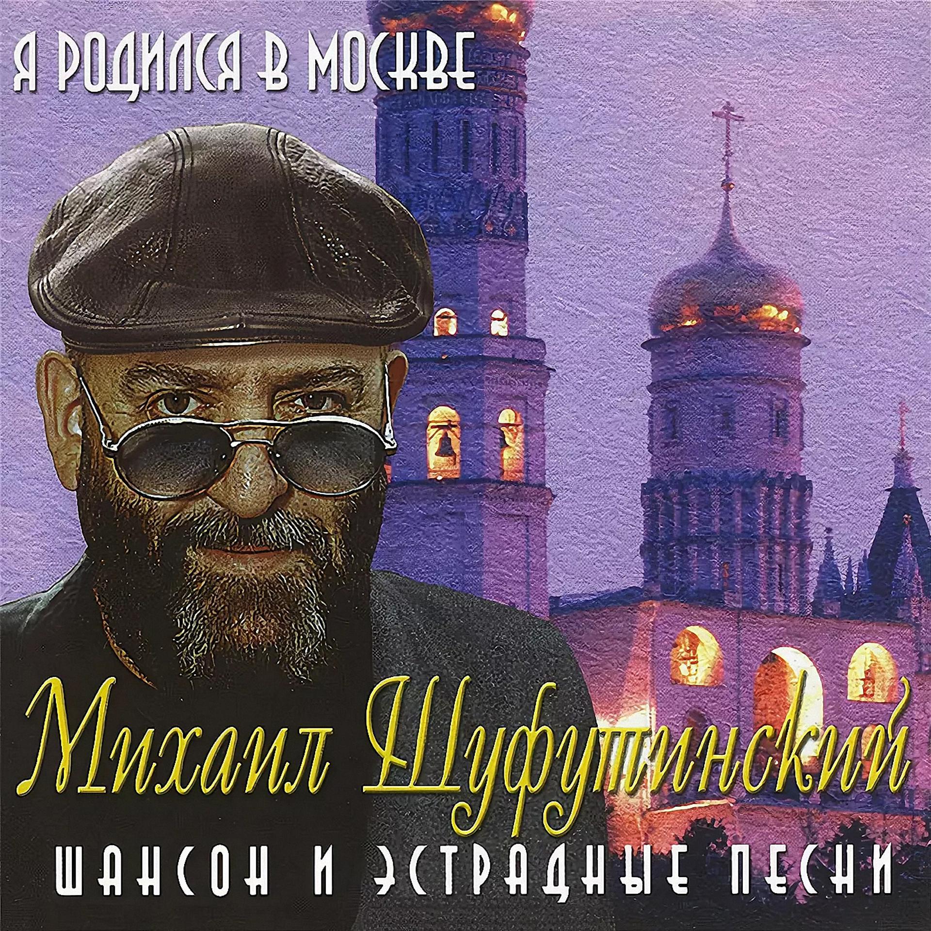 Постер альбома Я родился в Москве