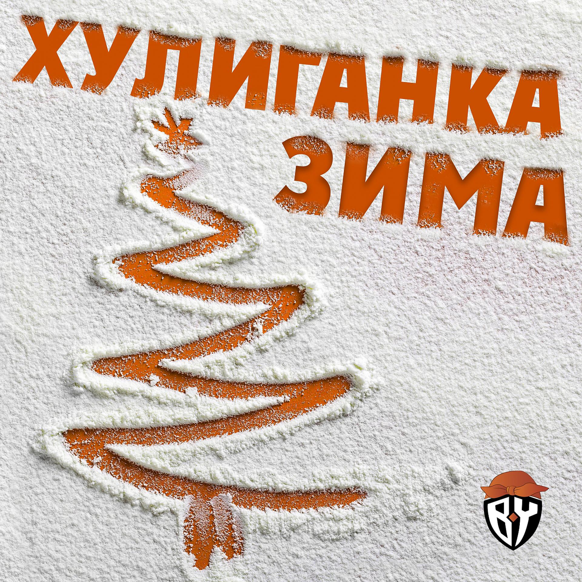Постер альбома Хулиганка зима
