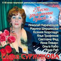 Постер альбома Елена Суржикова "Песни, заказанные душой…"