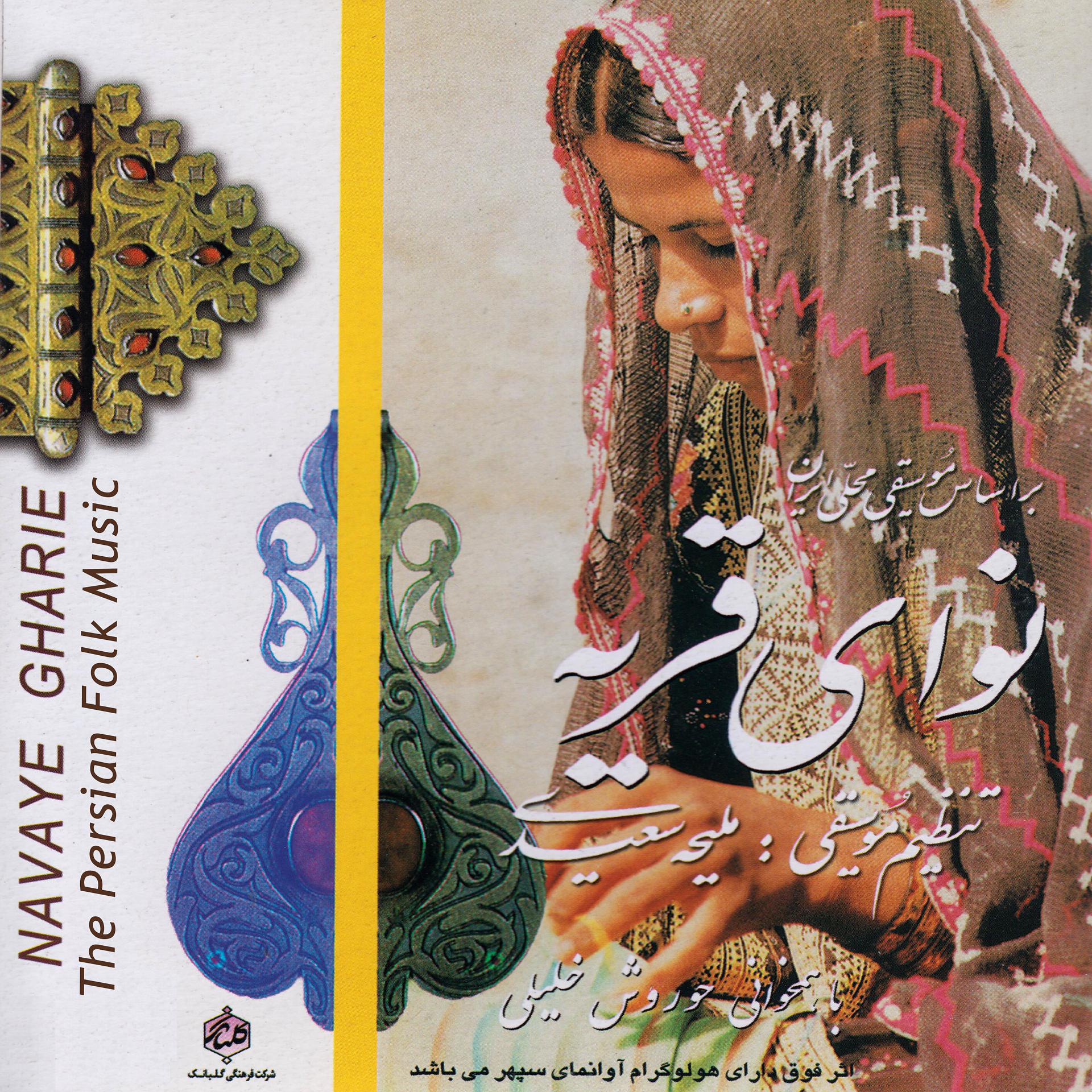 Постер альбома Navaye Gharie - The Persian Folk Music