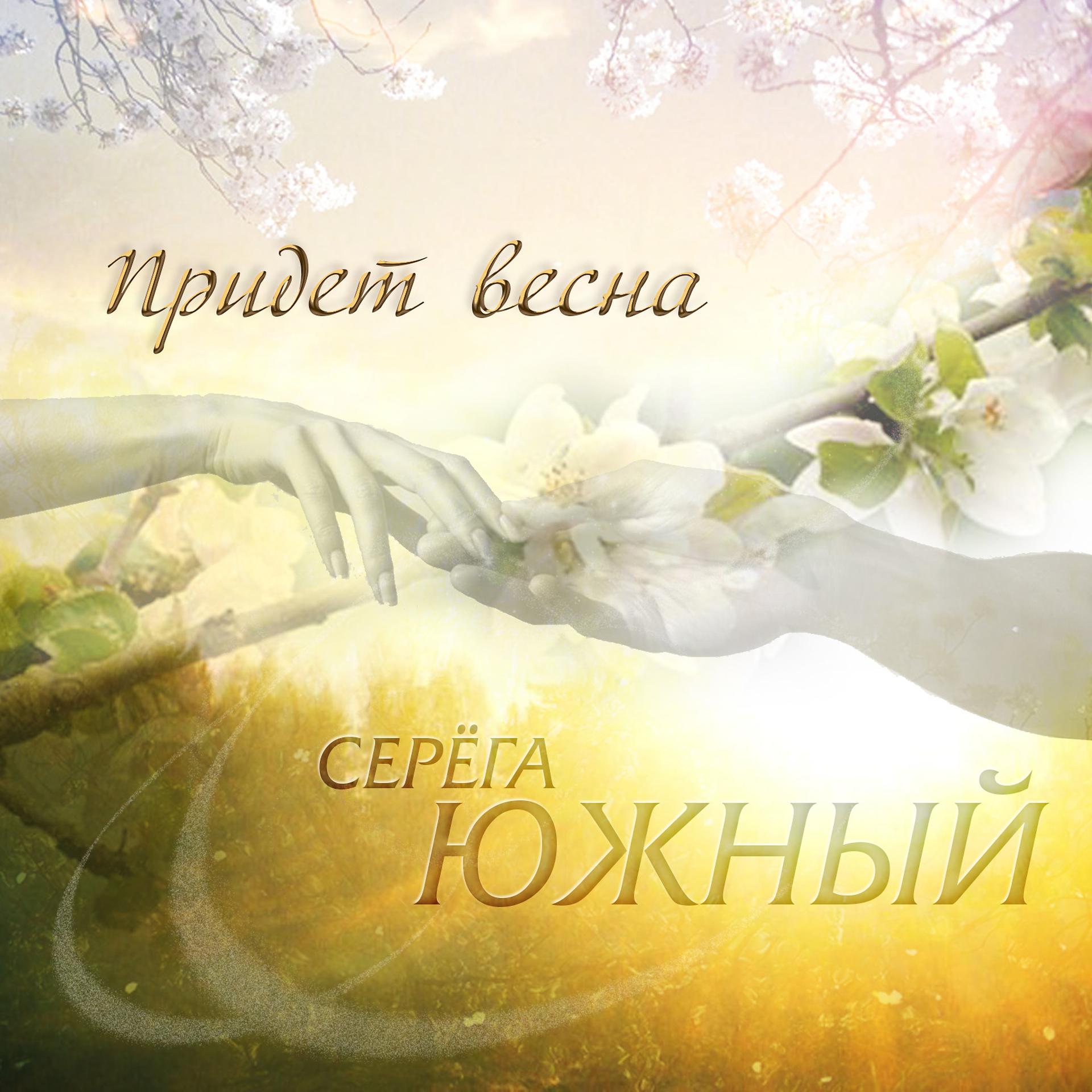 Постер альбома Придет весна