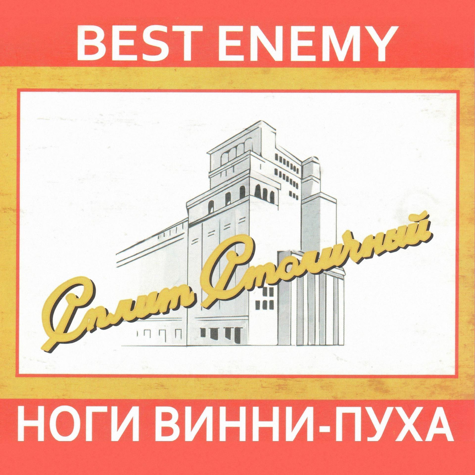 Постер альбома Сплит столичный (Best Enemy, Ноги Винни-Пуха)