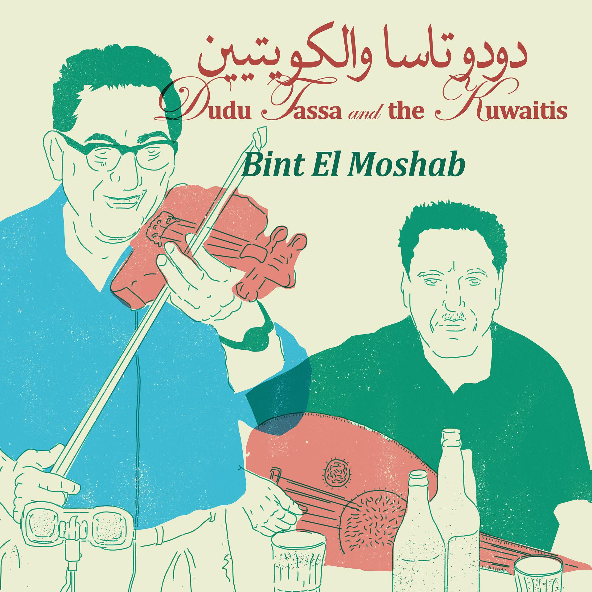 Постер альбома Bint El Moshab
