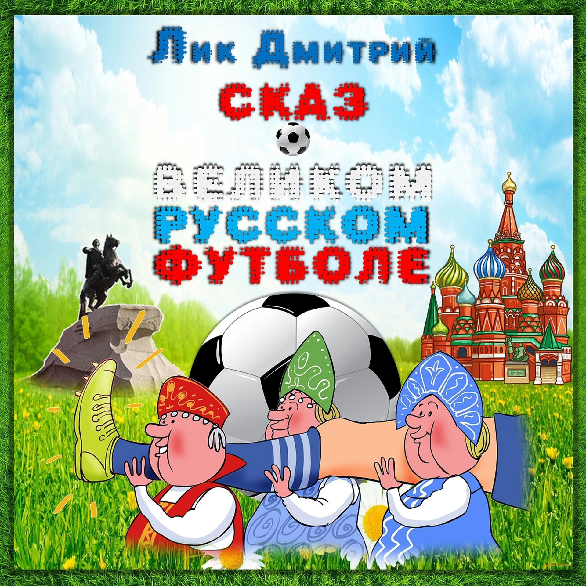 Постер альбома Сказ о великом русском футболе