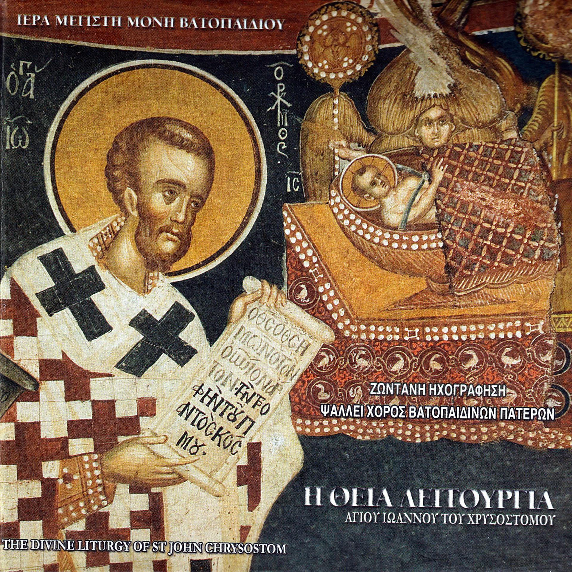 Постер альбома Η Θεία Λειτουργία Αγίου Ιωάννου του Χρυσοστόμου