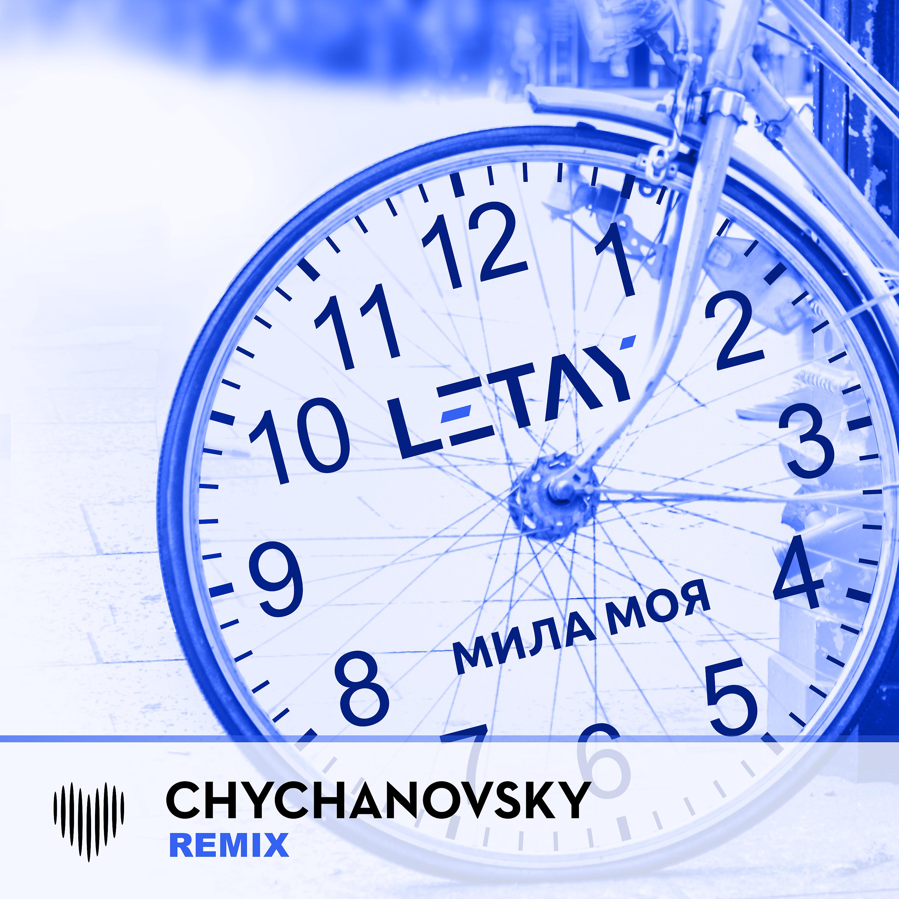 Постер альбома Мила моя (CHYCHANOVSKY Remix)