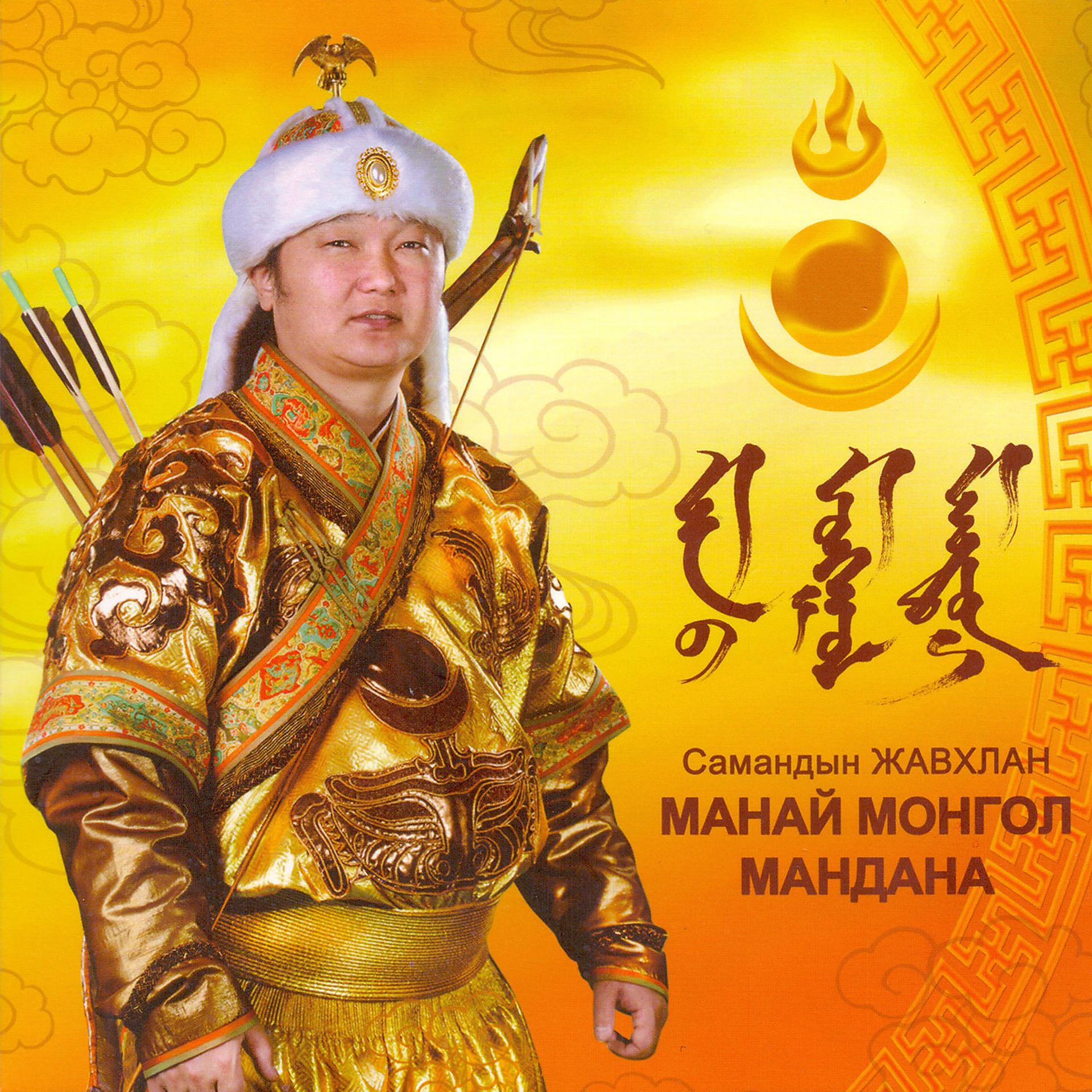Постер альбома Манай Монгол Мандана