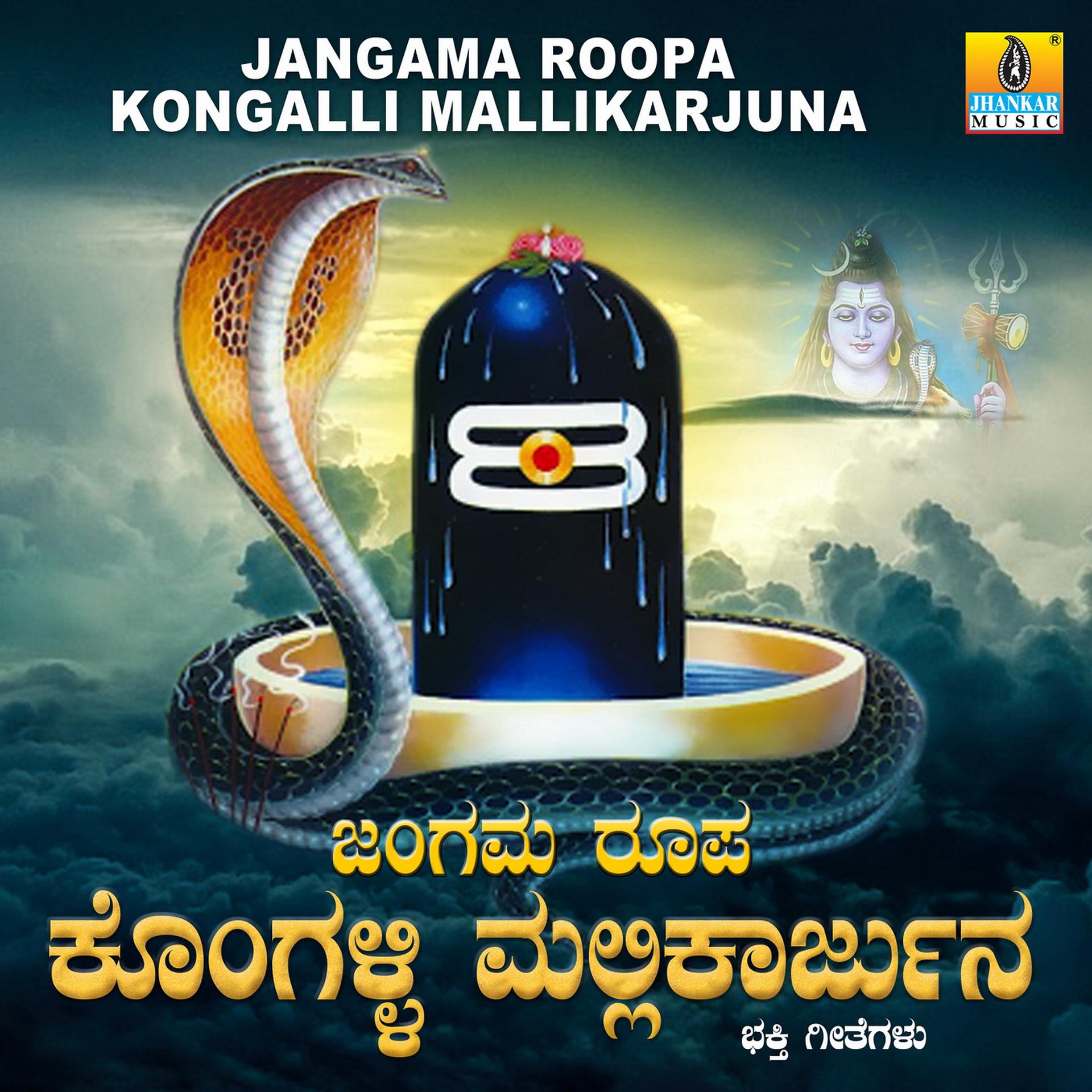 Постер альбома Jangama Roopa Kongalli Mallikarjuna