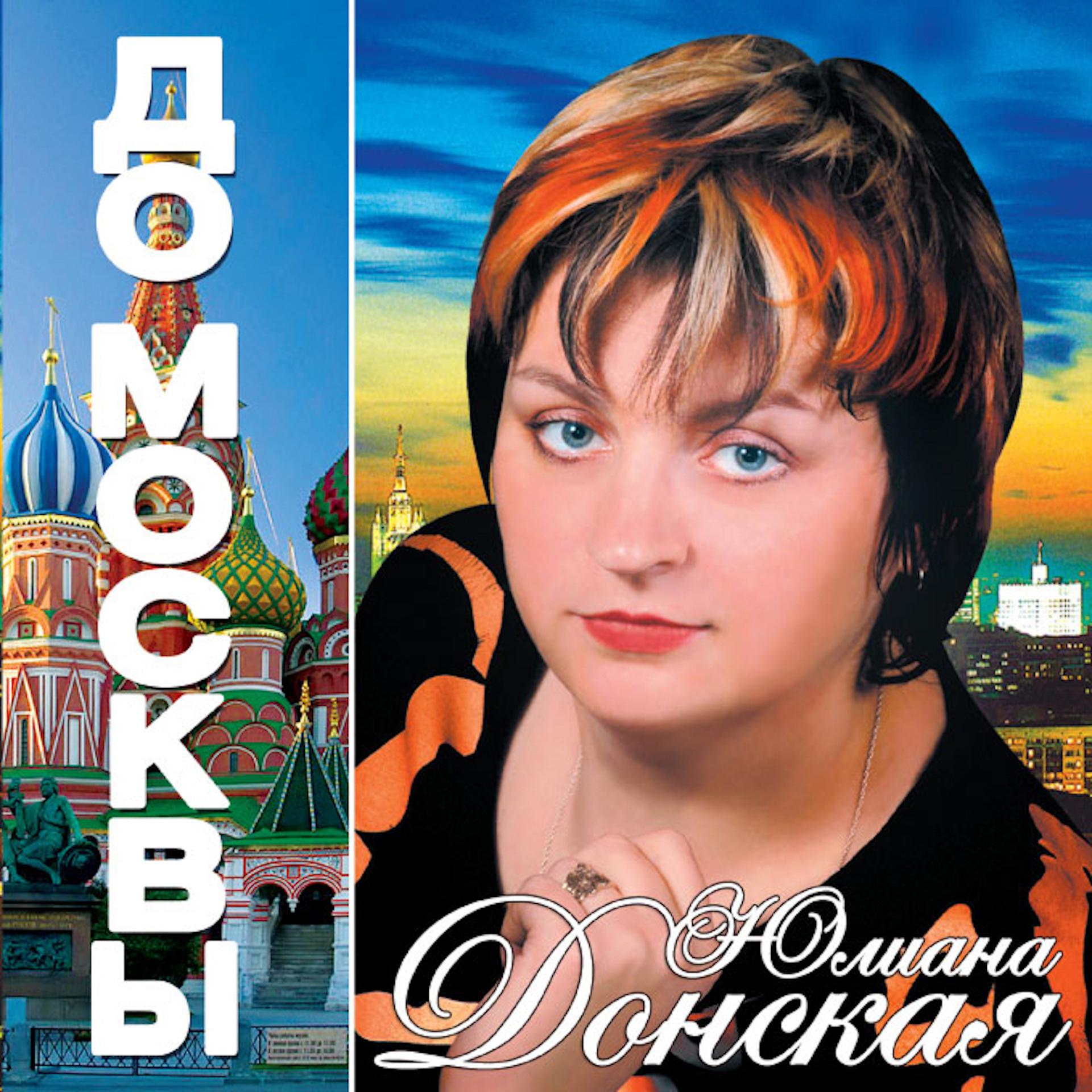 Постер альбома До Москвы