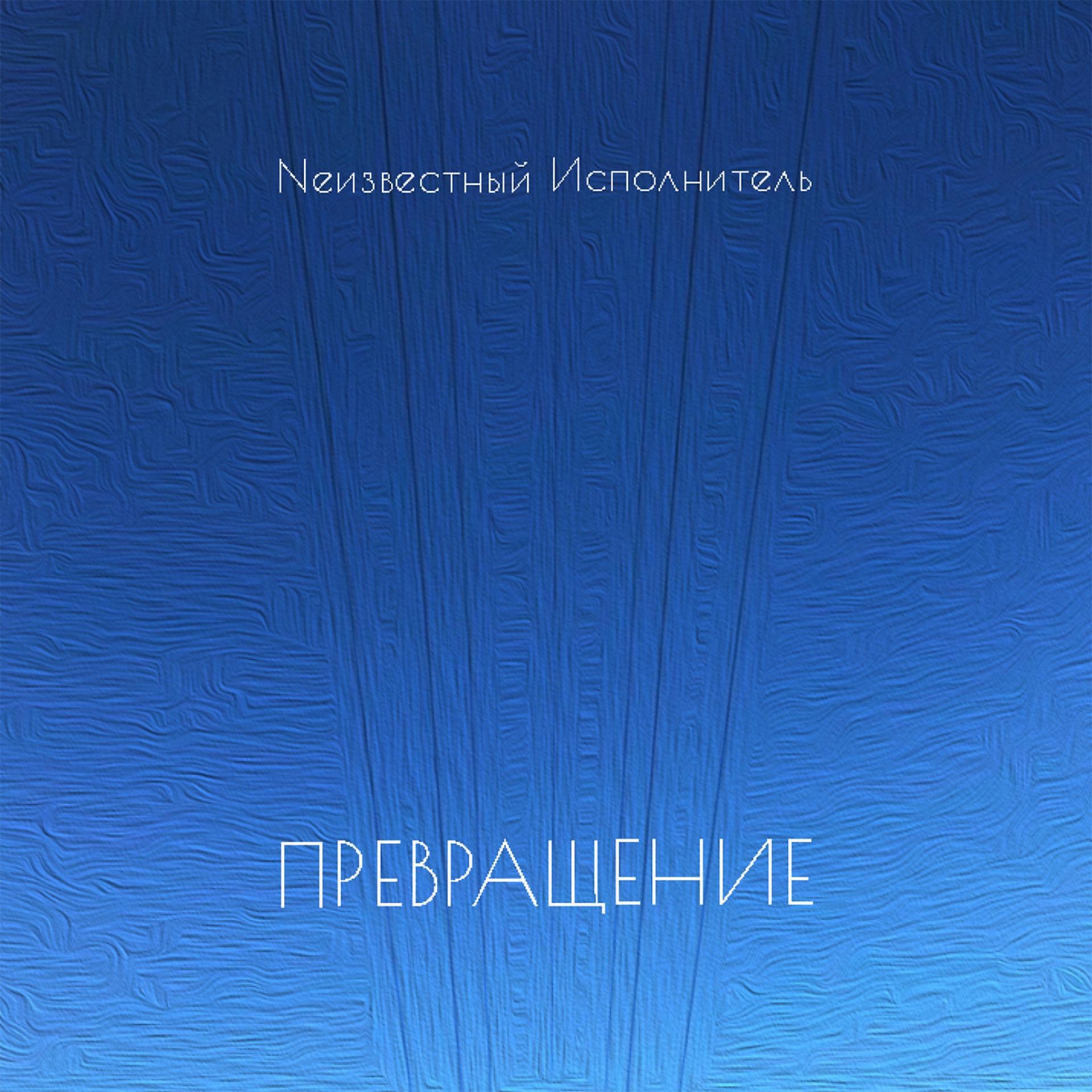 Постер альбома Превращение