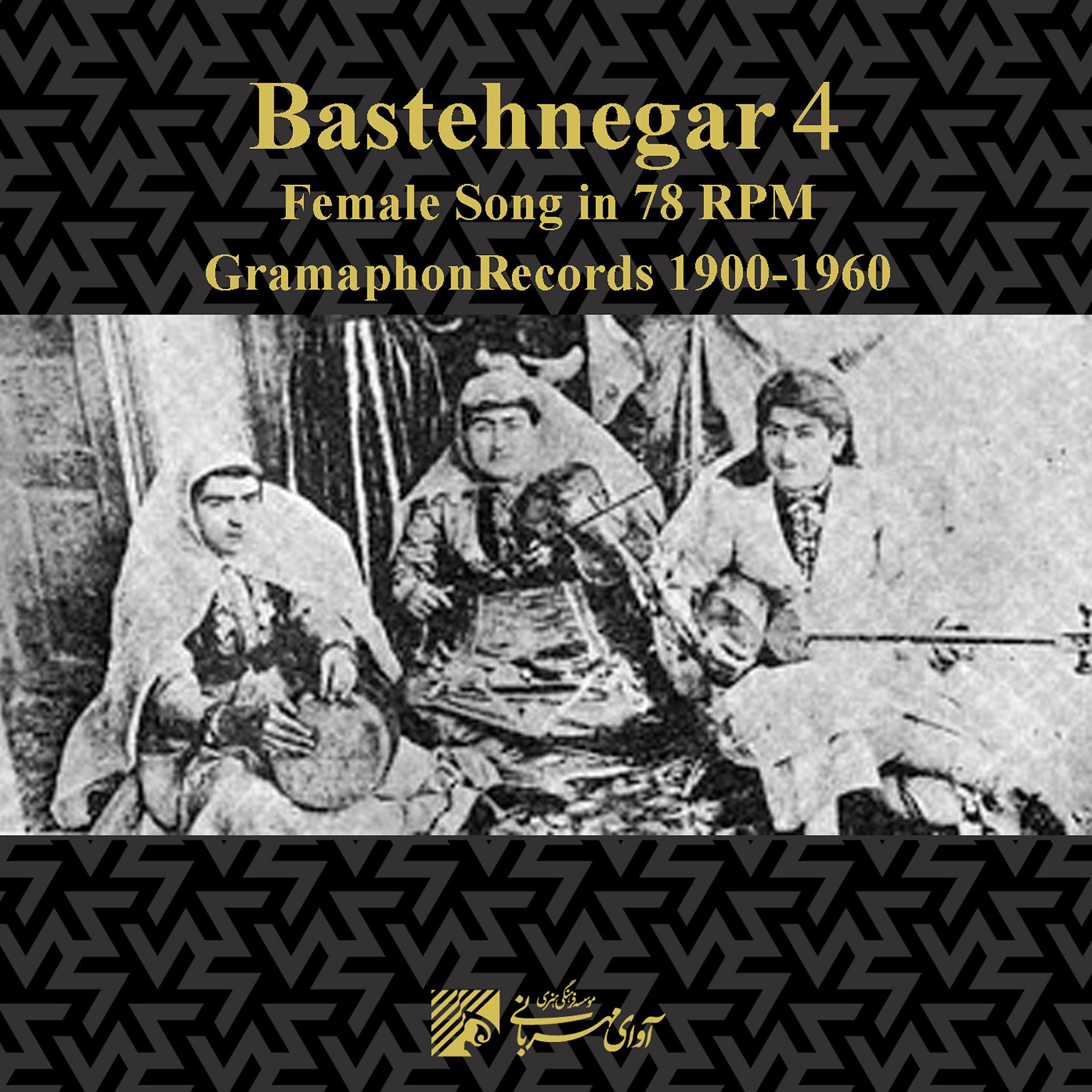 Постер альбома Bastehnegar 4 - Female Song in 78 Rpm