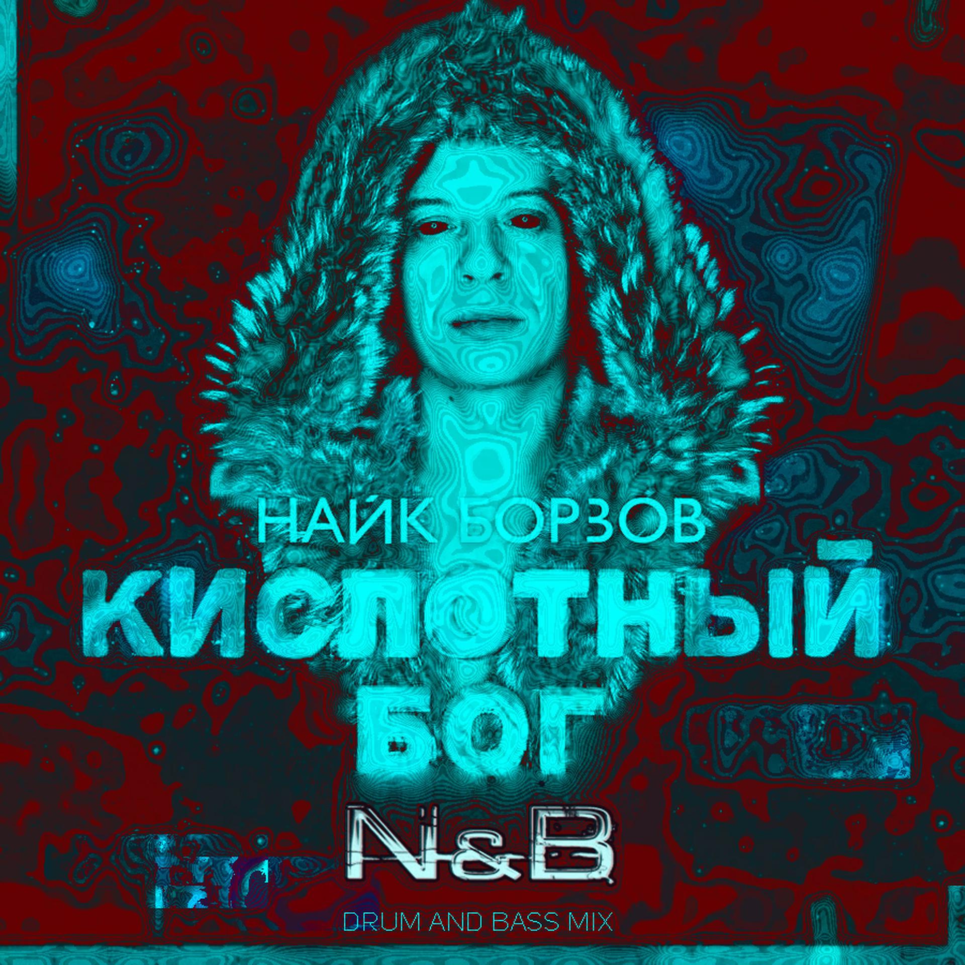 Постер альбома Кислотный бог (N & B Remix)