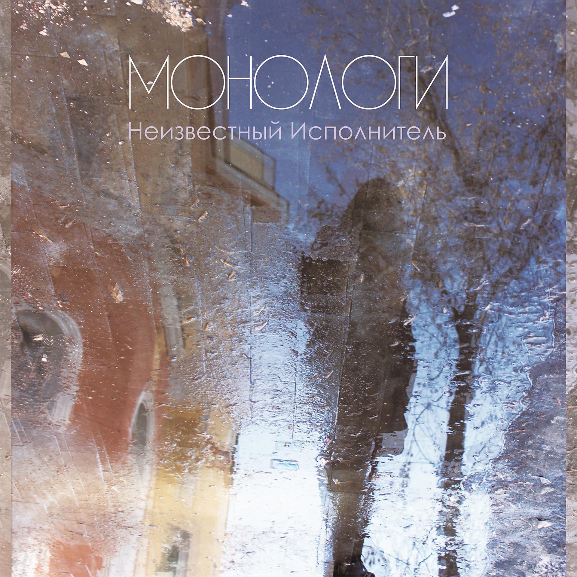Постер альбома Монологи