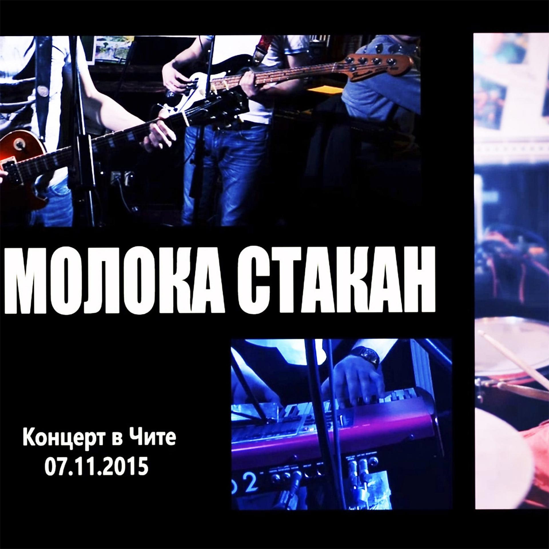 Постер альбома Концерт в Чите (Live)