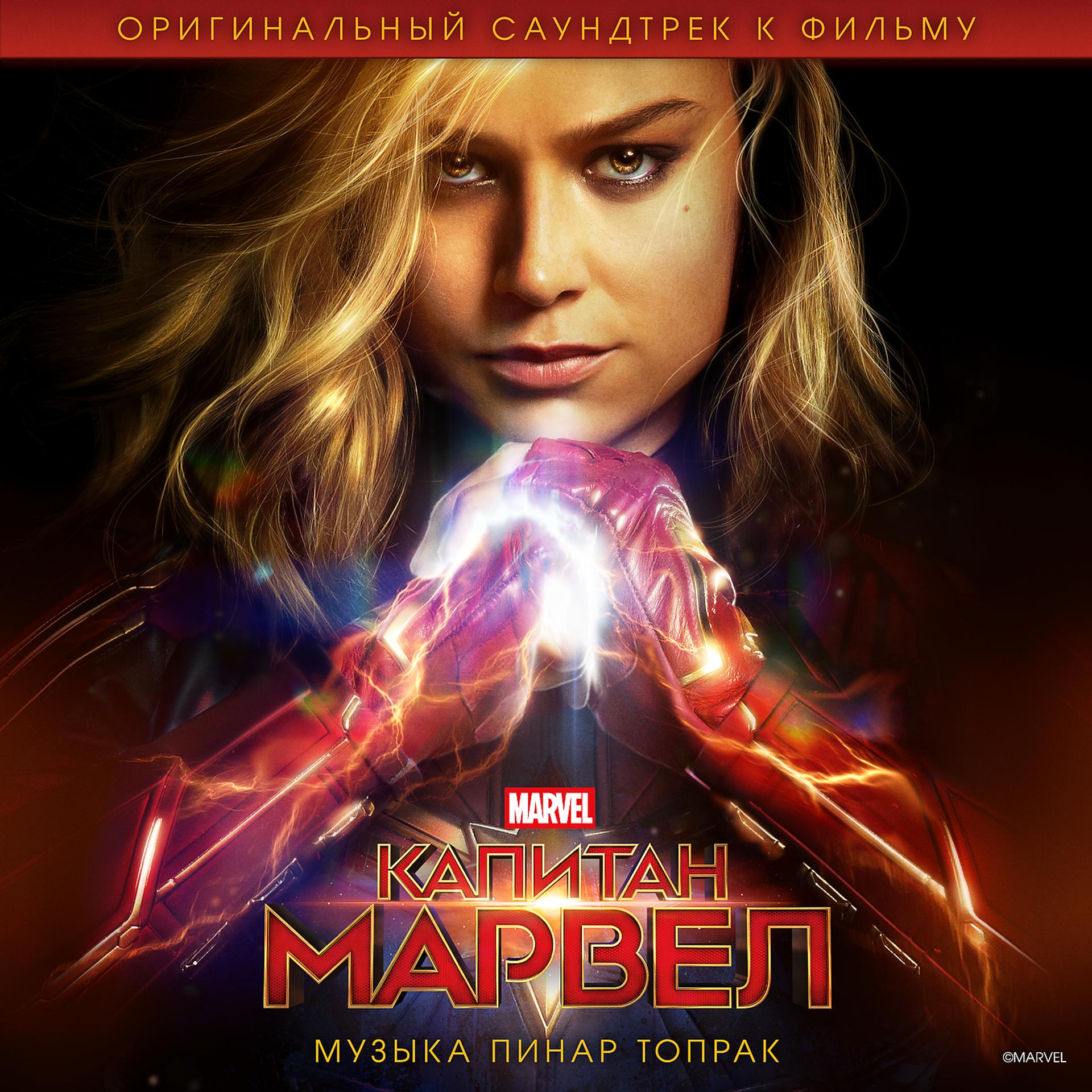 Постер альбома Капитан Марвел