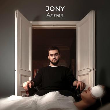 Постер к треку JONY - Аллея