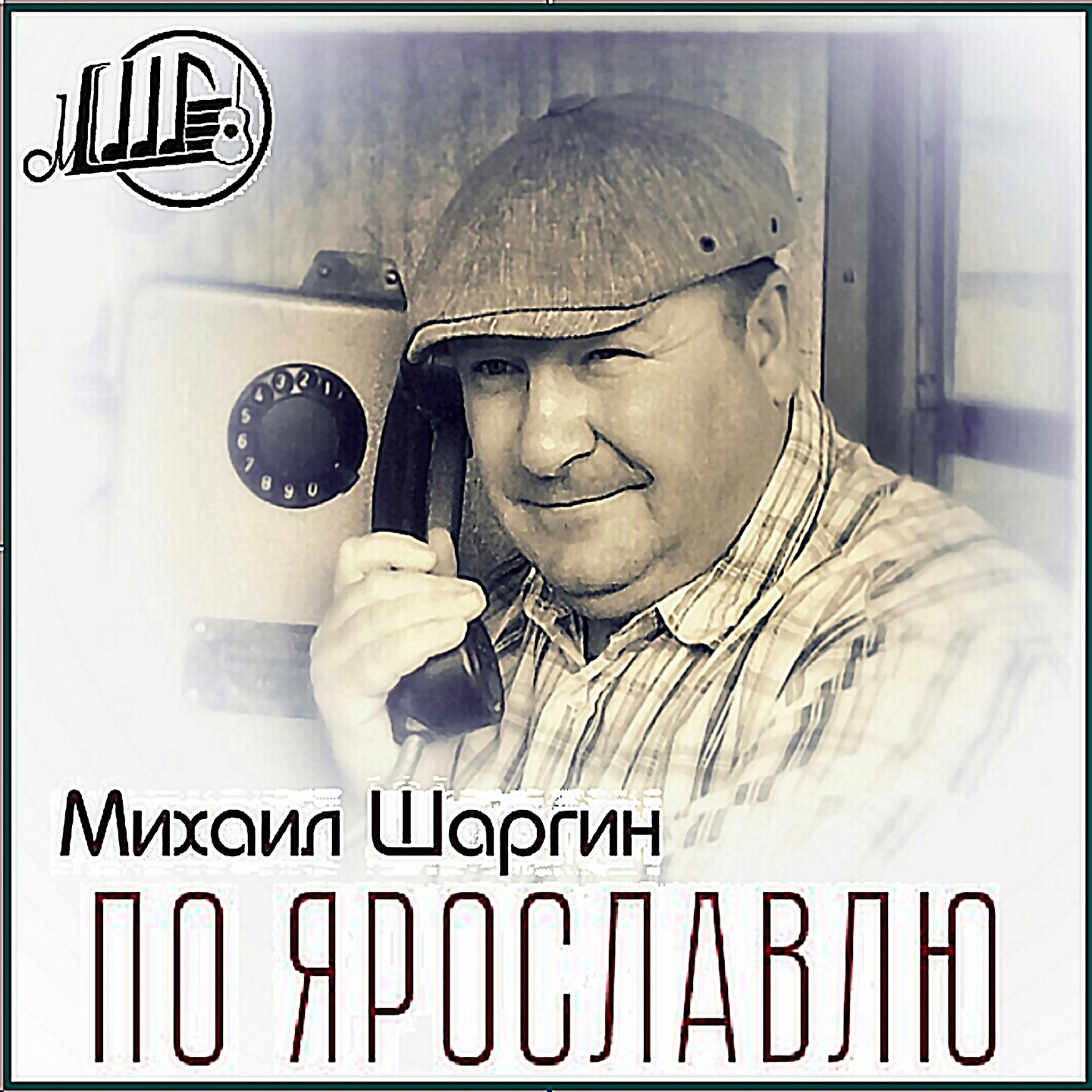 Постер альбома По Ярославлю
