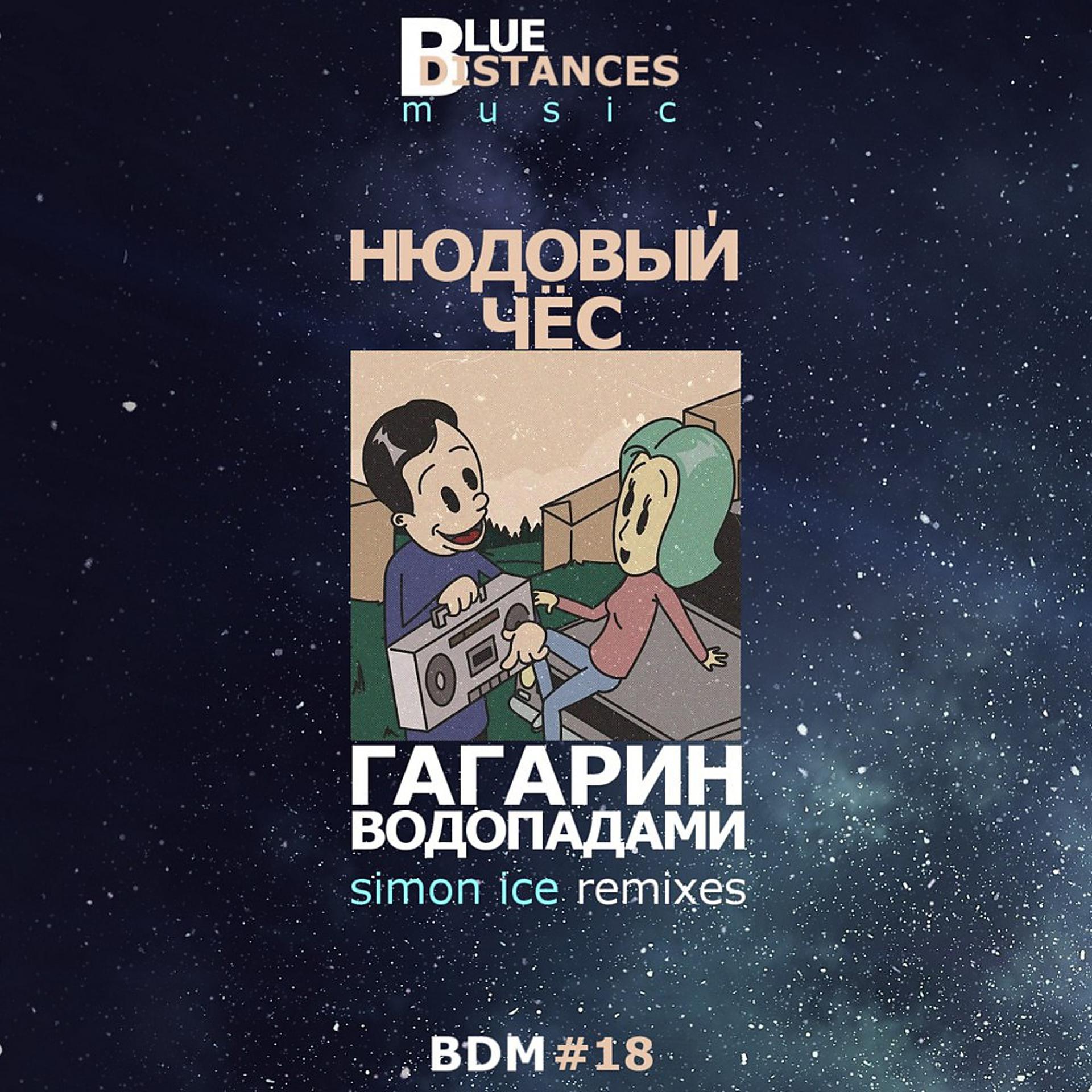 Постер альбома Гагарин, водопадами (Simon Ice Remixes)