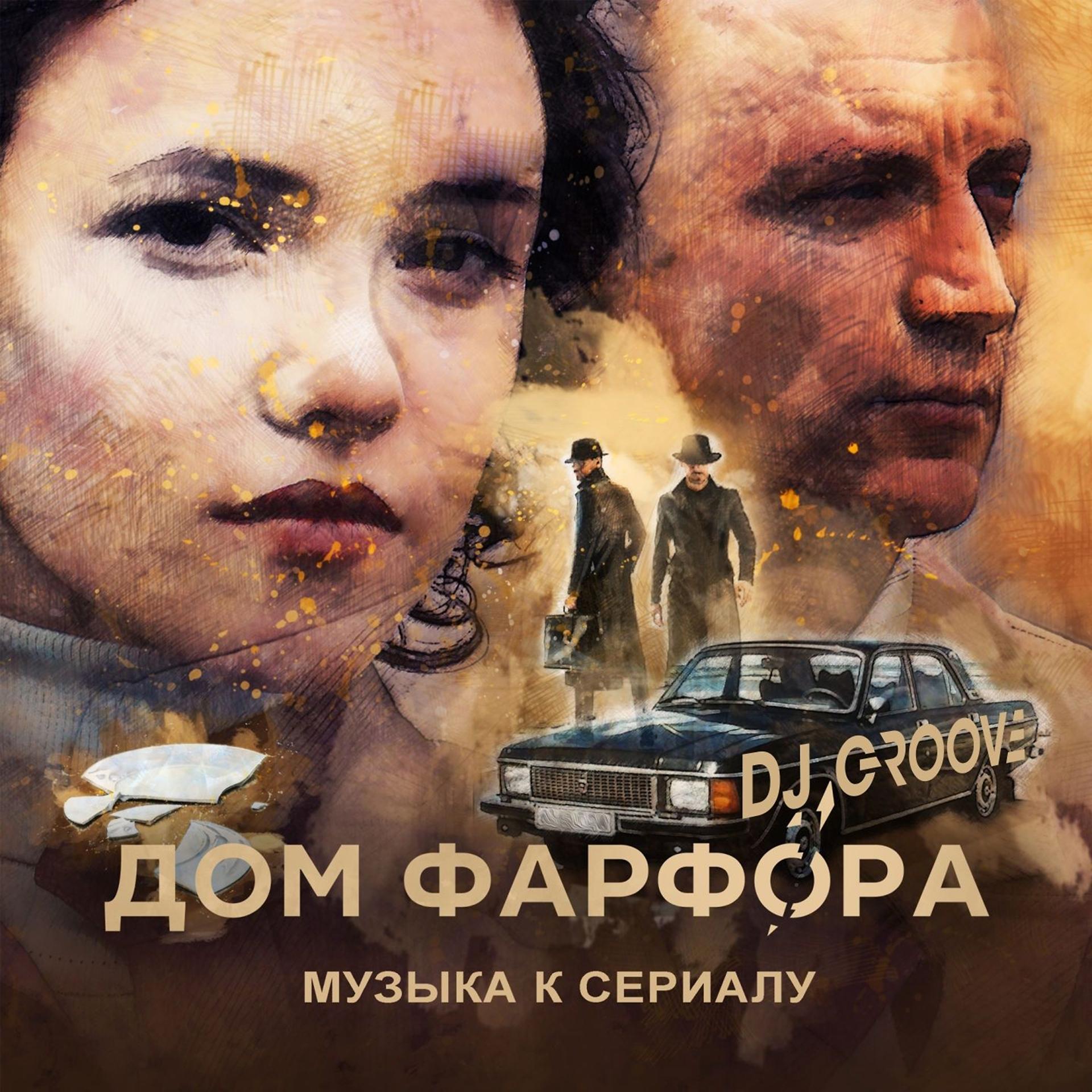 Постер альбома Дом фарфора (Music from the Original TV Series)