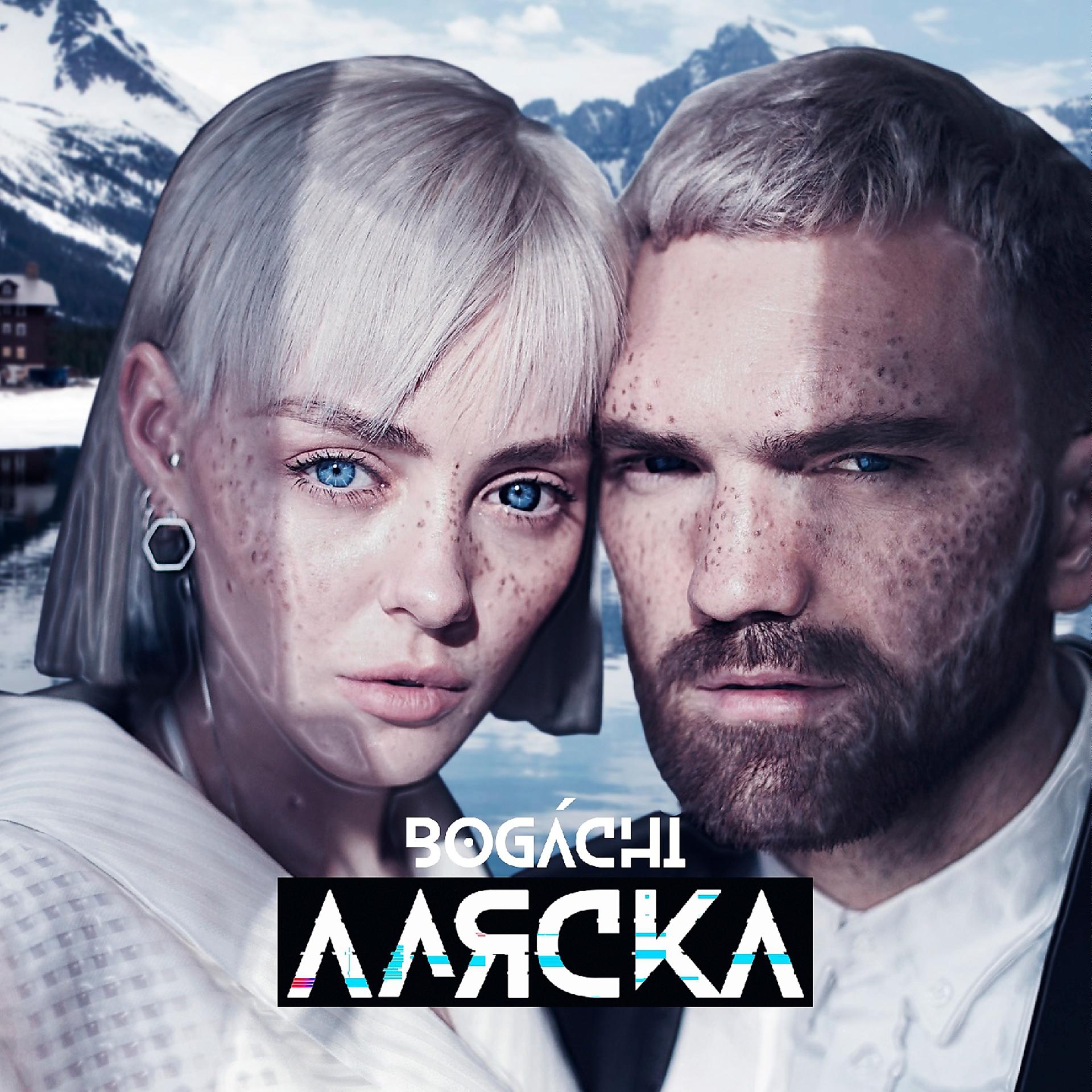 Постер альбома Аляска