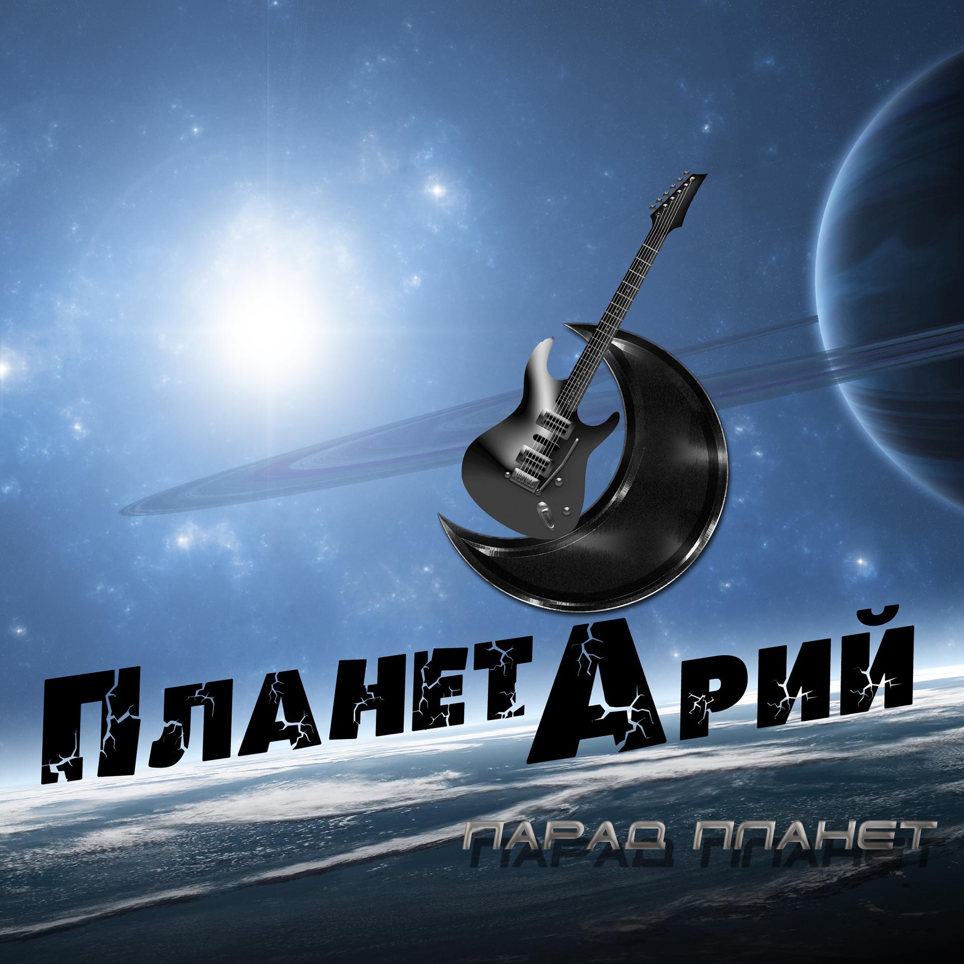 Постер альбома Парад планет