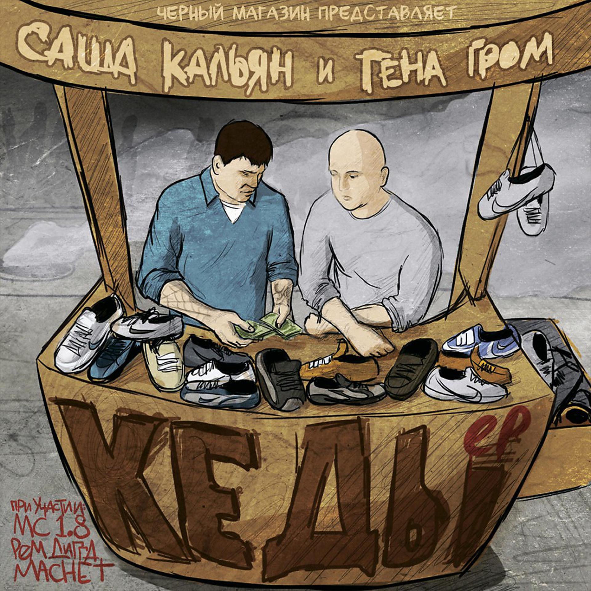 Постер альбома Кеды