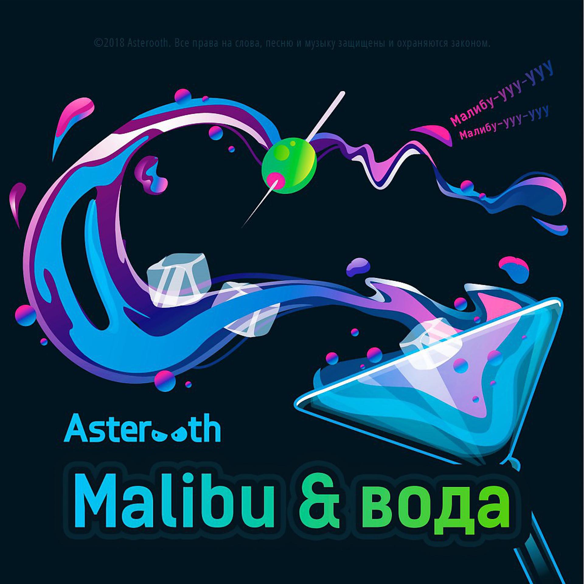 Постер альбома Malibu & вода