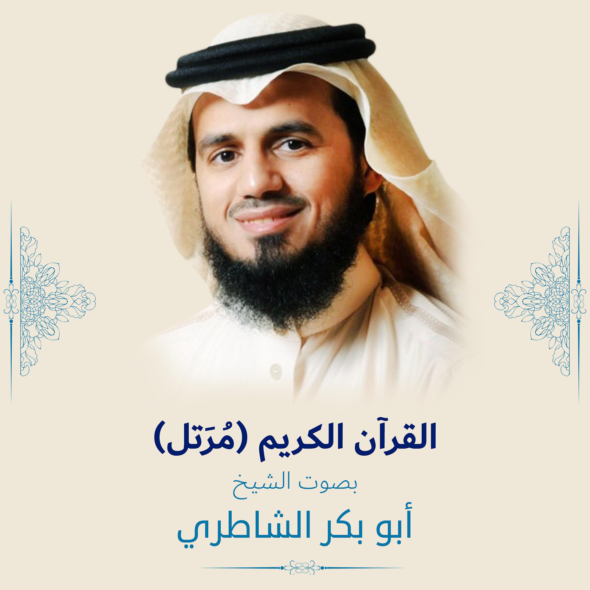 Постер альбома القرآن الكريم (مرتل) بصوت الشيخ أبو بكر الشاطري