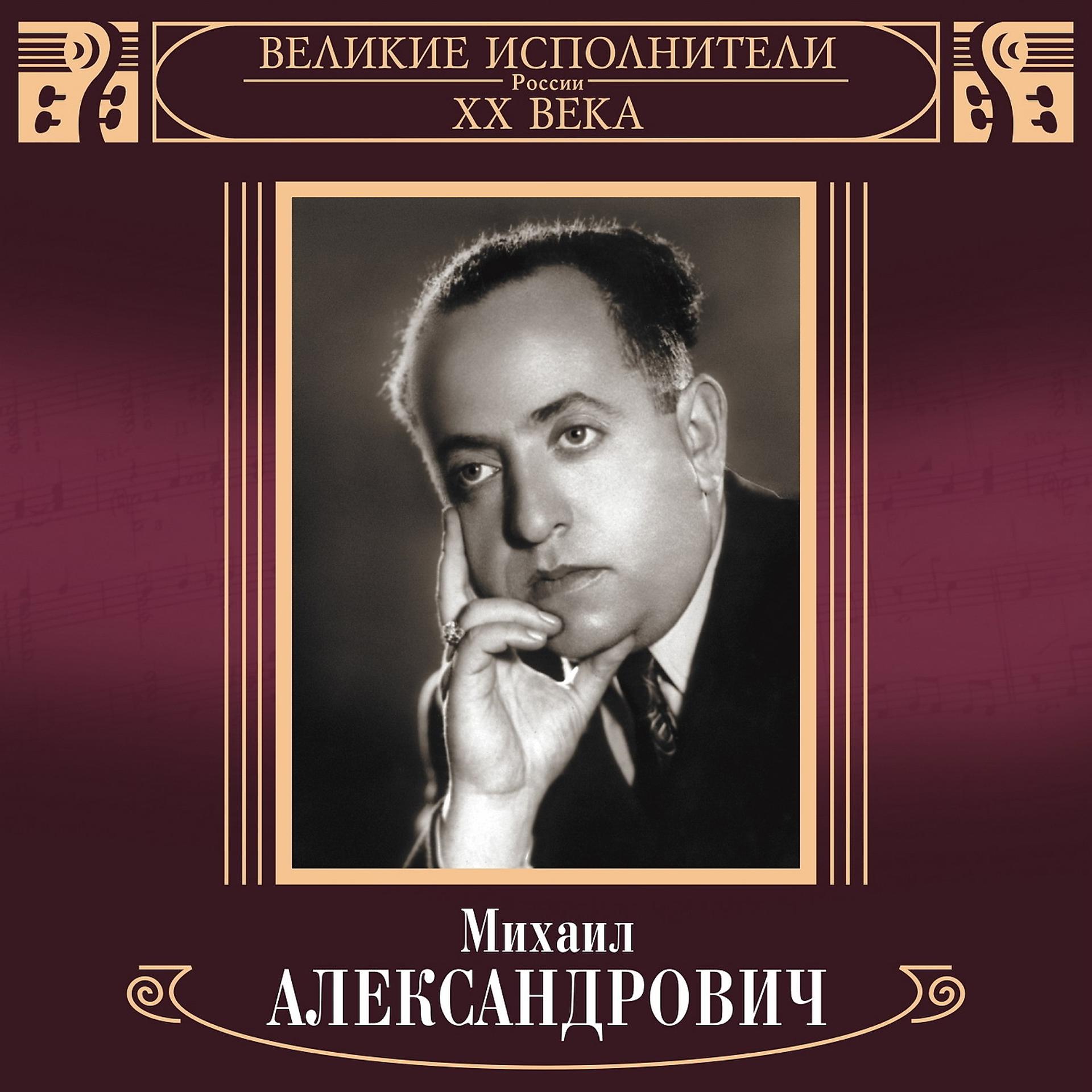 Постер альбома Великие исполнители России XX века: Михаил Александрович (Deluxe Version)