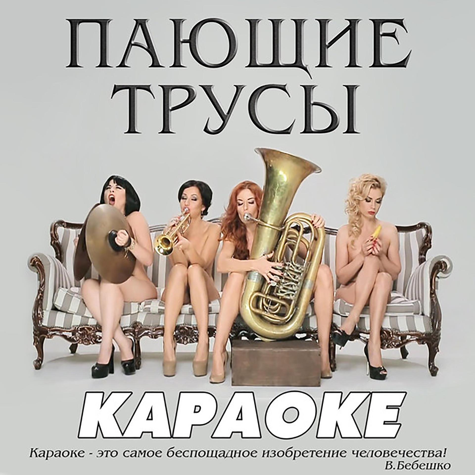 Постер альбома Караоке