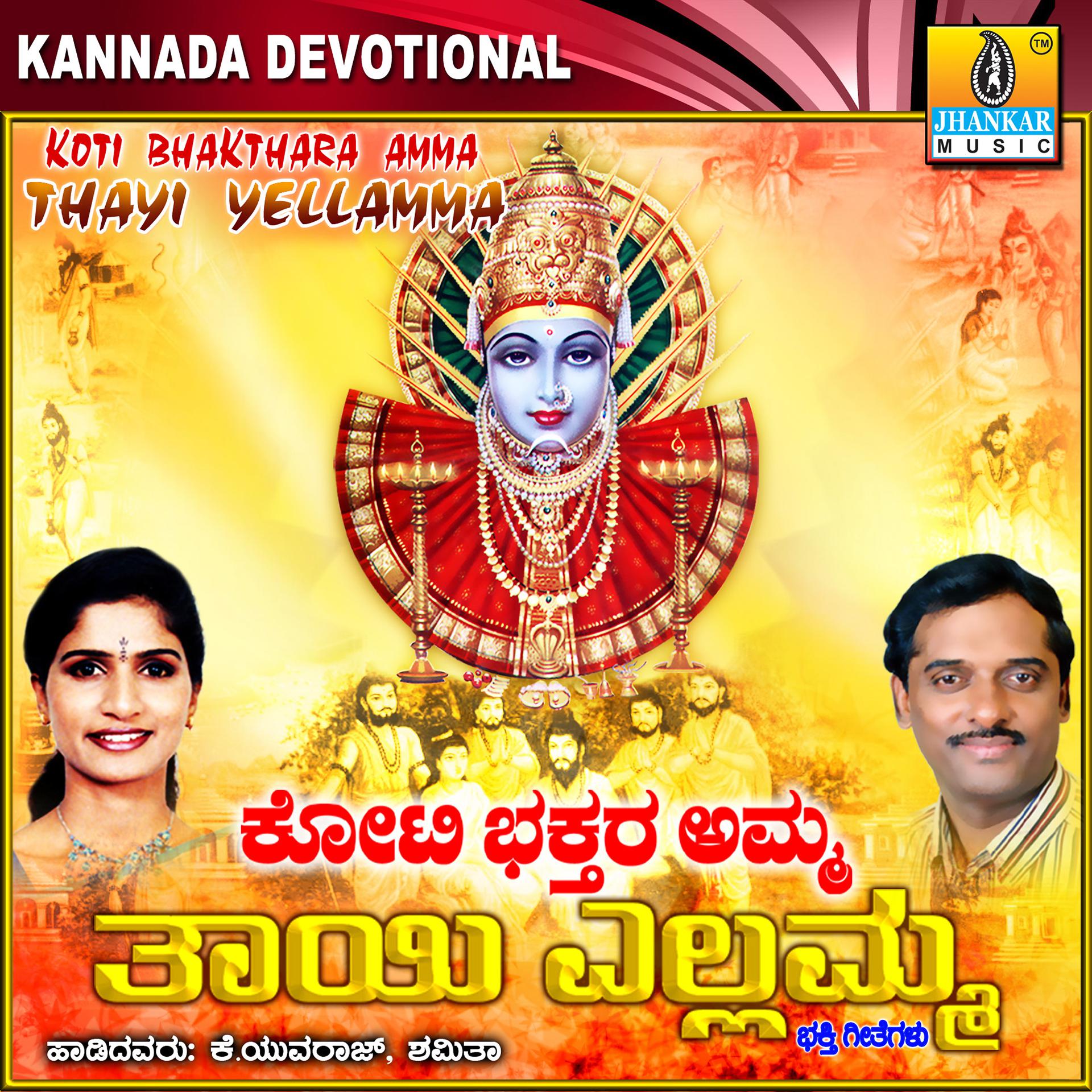 Постер альбома Koti Bhakthara Amma Thayi Yellamma