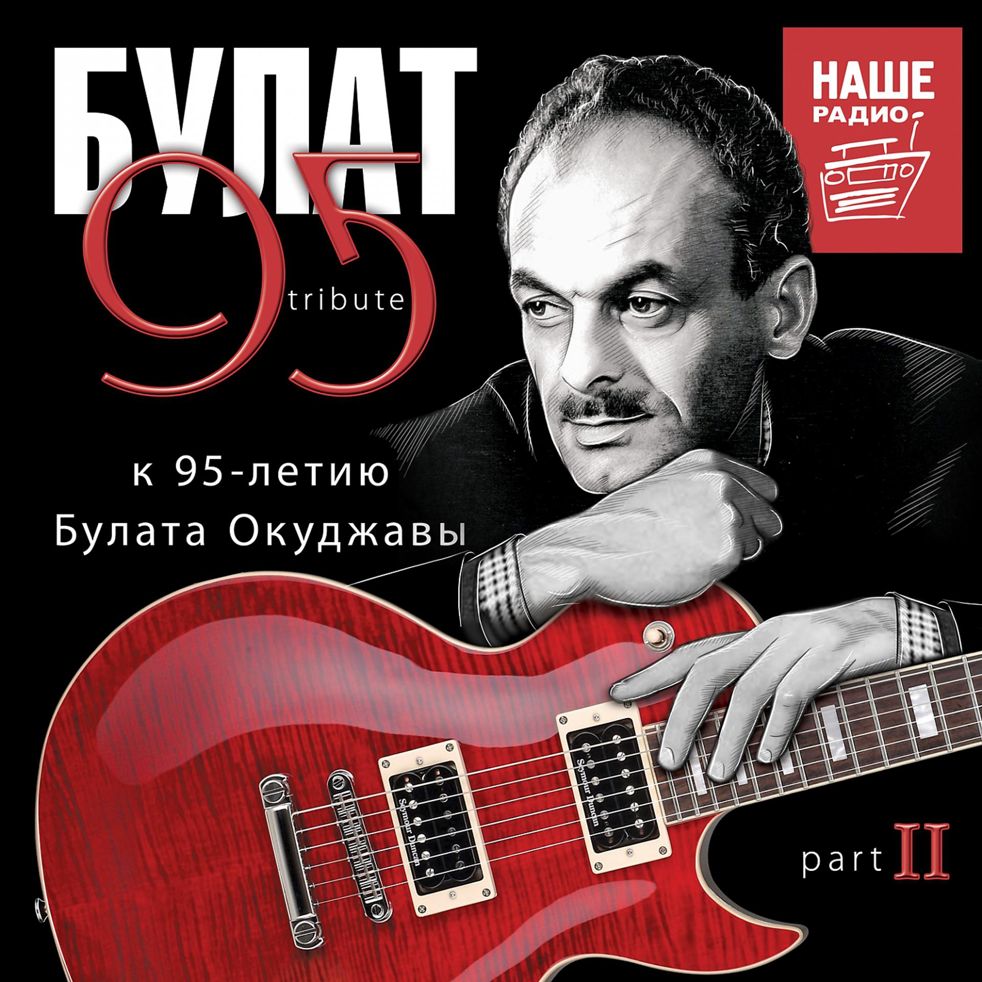 Постер альбома БУЛАТ 95, Ч. 2