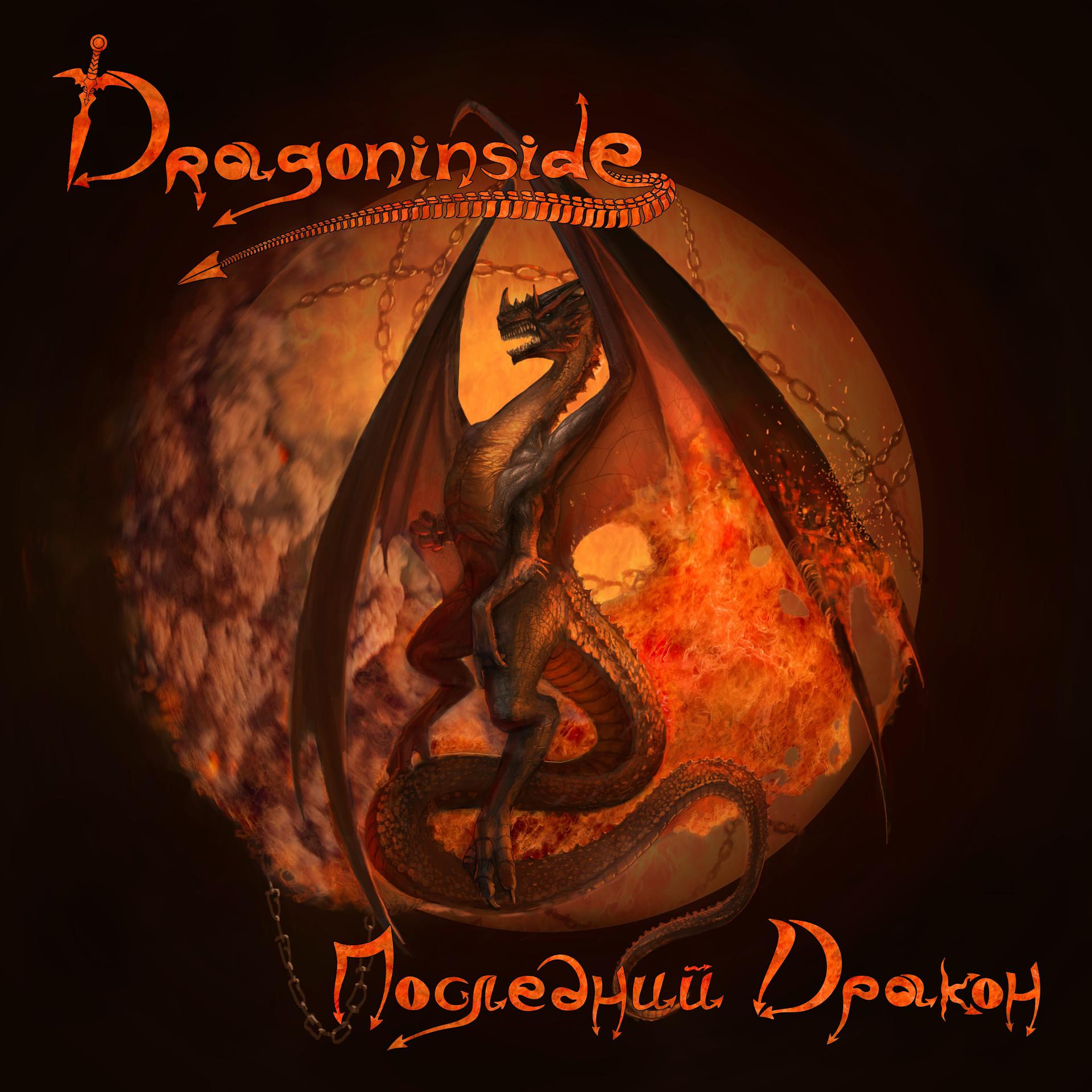 Постер альбома Последний дракон