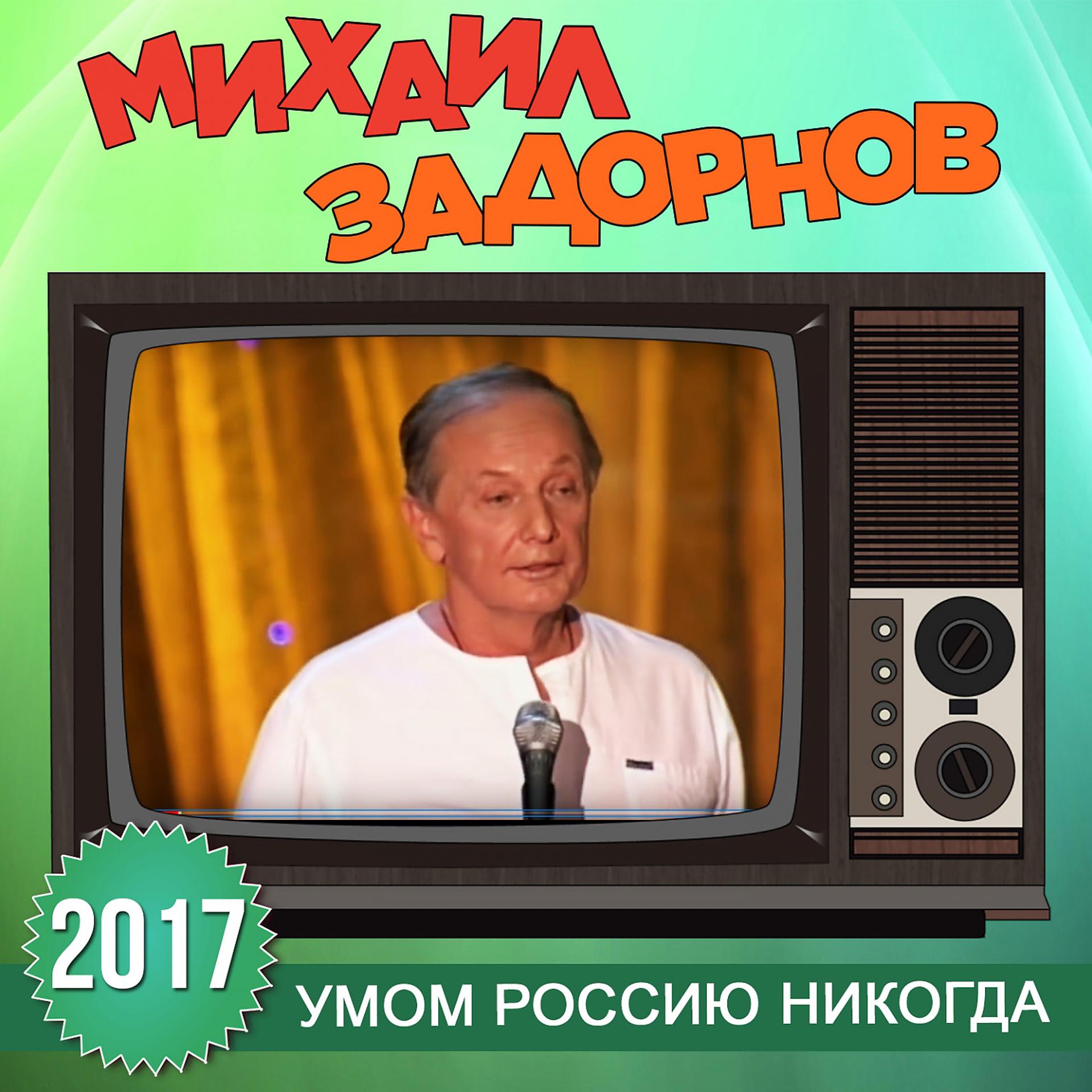 Постер альбома Умом Россию никогда