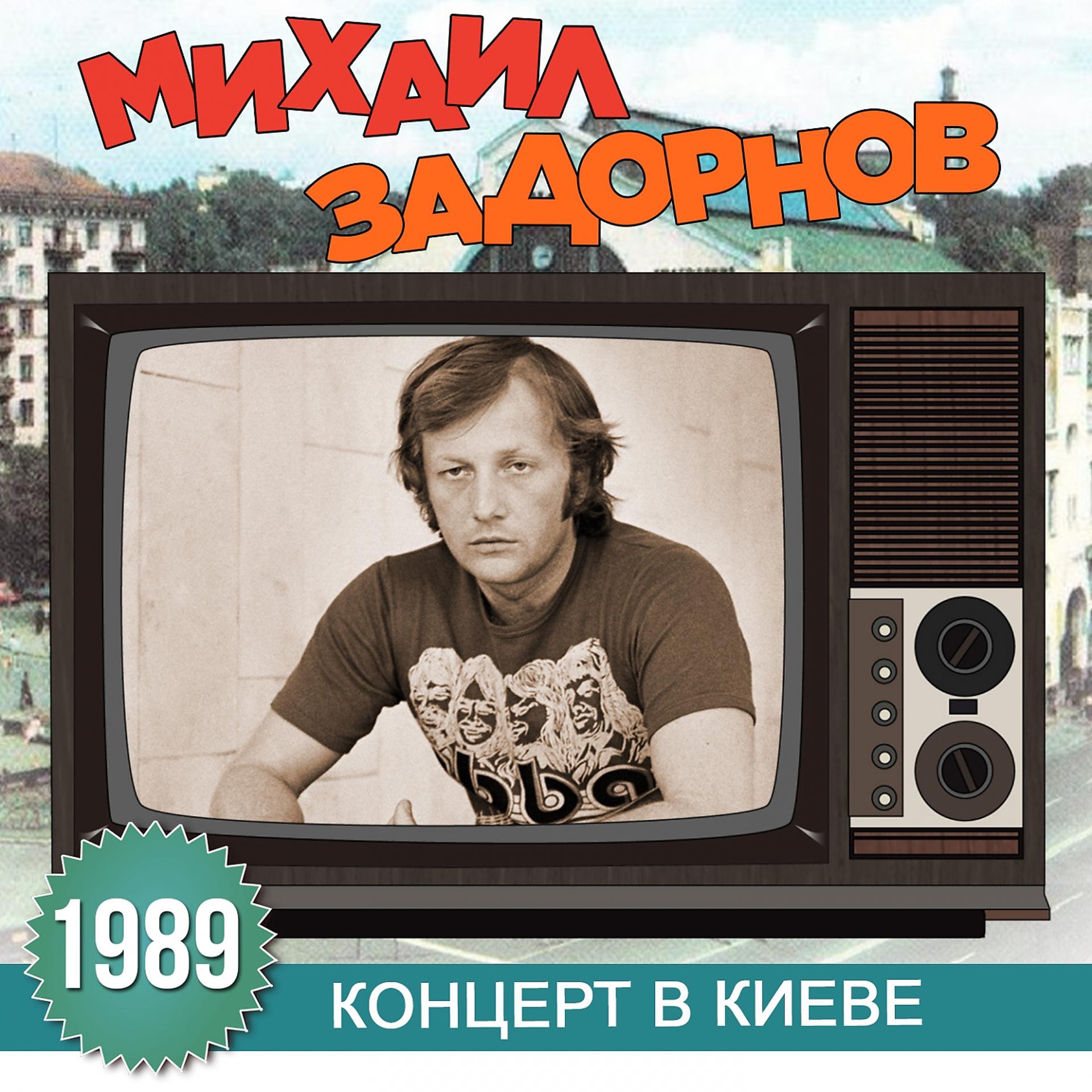 Постер альбома Концерт в Киеве
