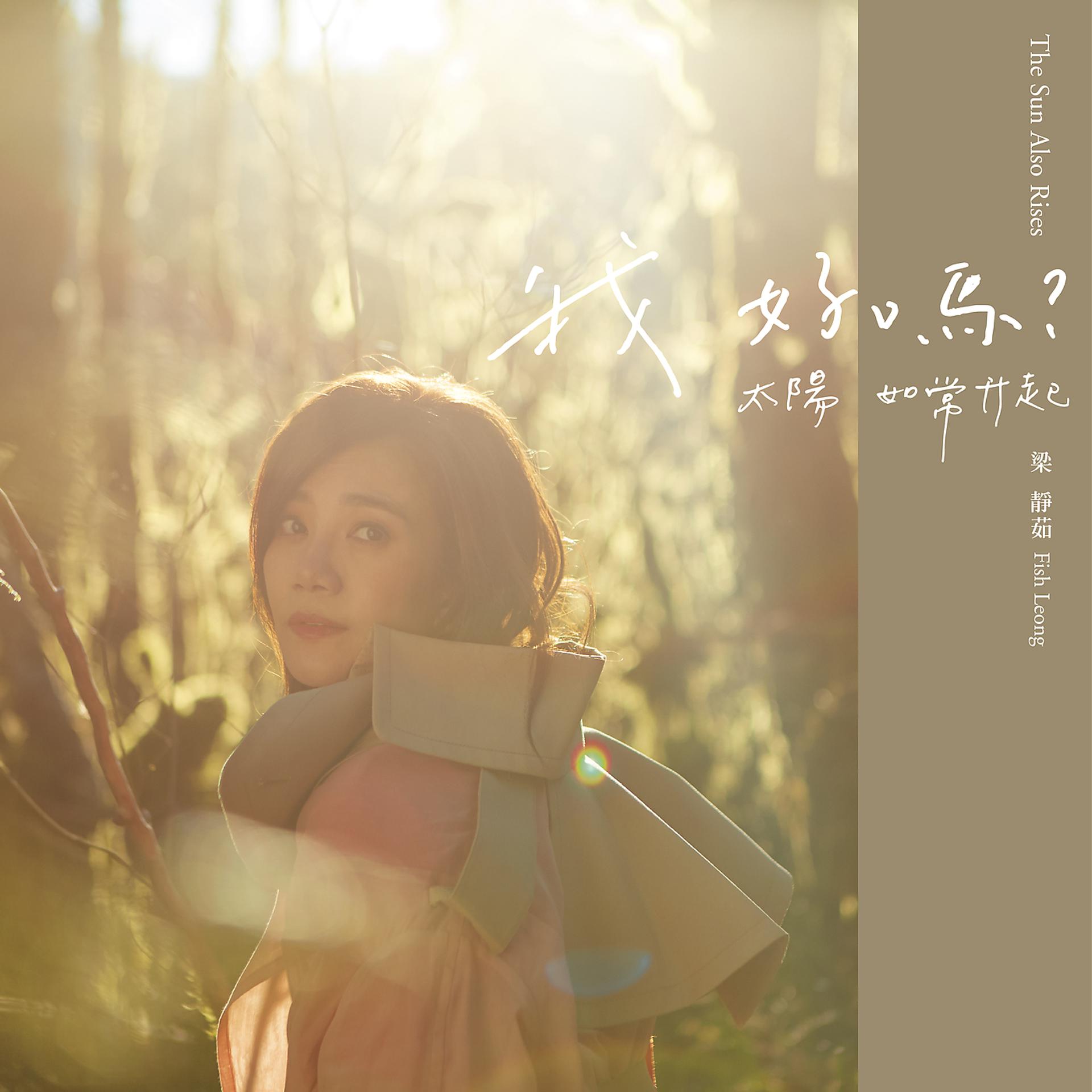 Постер альбома Wo Hao Ma ? - Tai Yang Ru Chang Sheng Qi