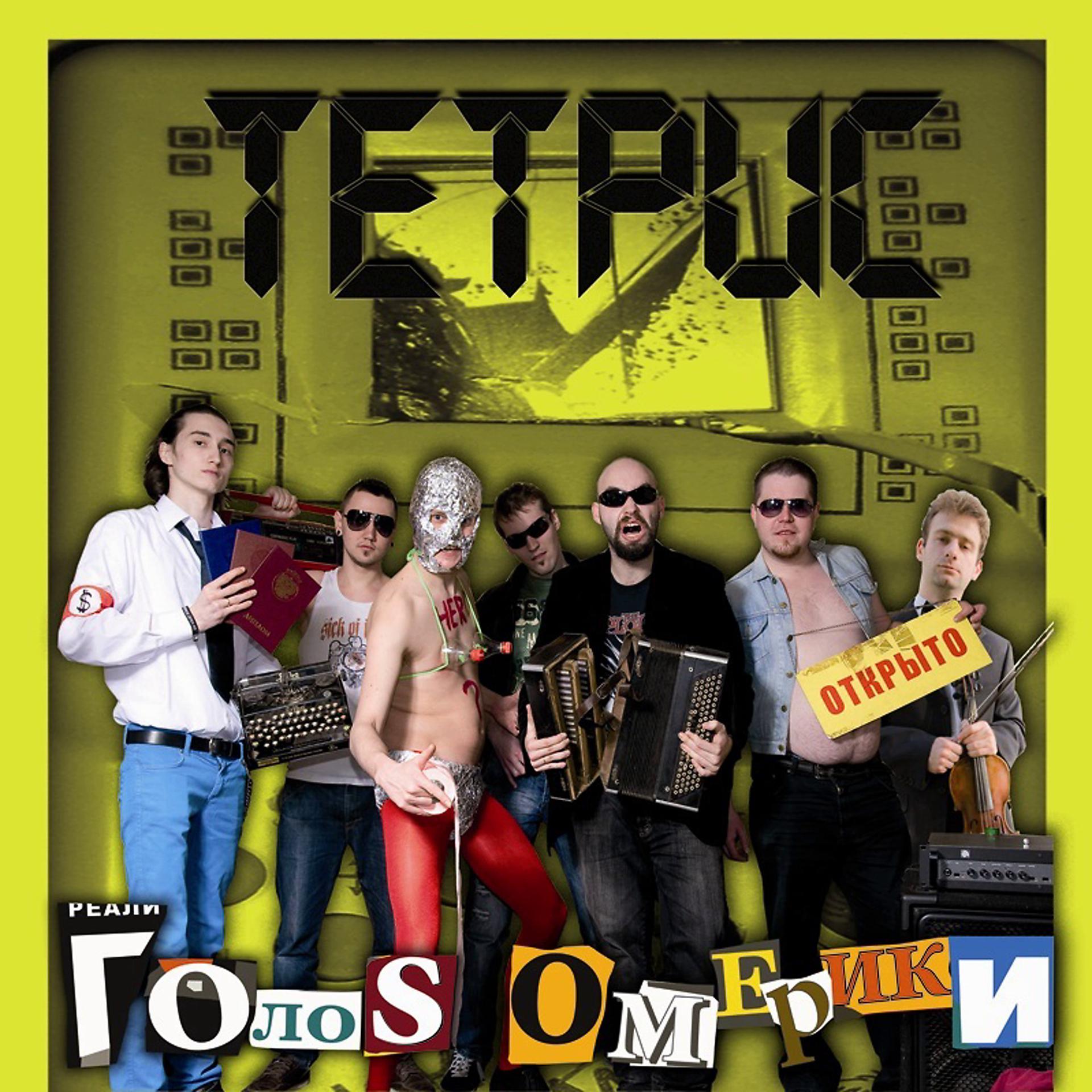 Постер альбома Тетрис