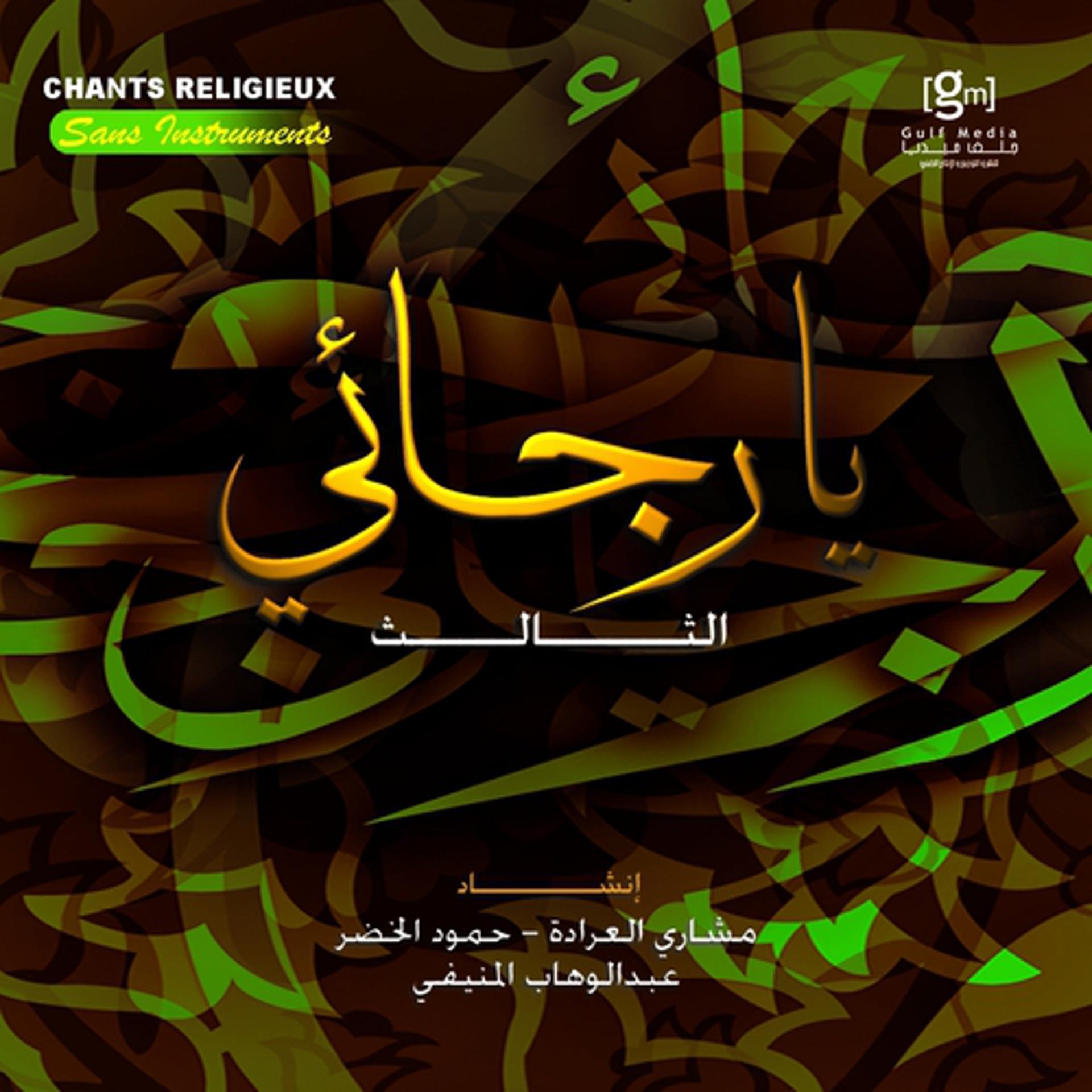Постер альбома Ya rajai - Chants religieux - Inchad - Quran - Coran