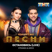 Постер альбома Остановись (Live)