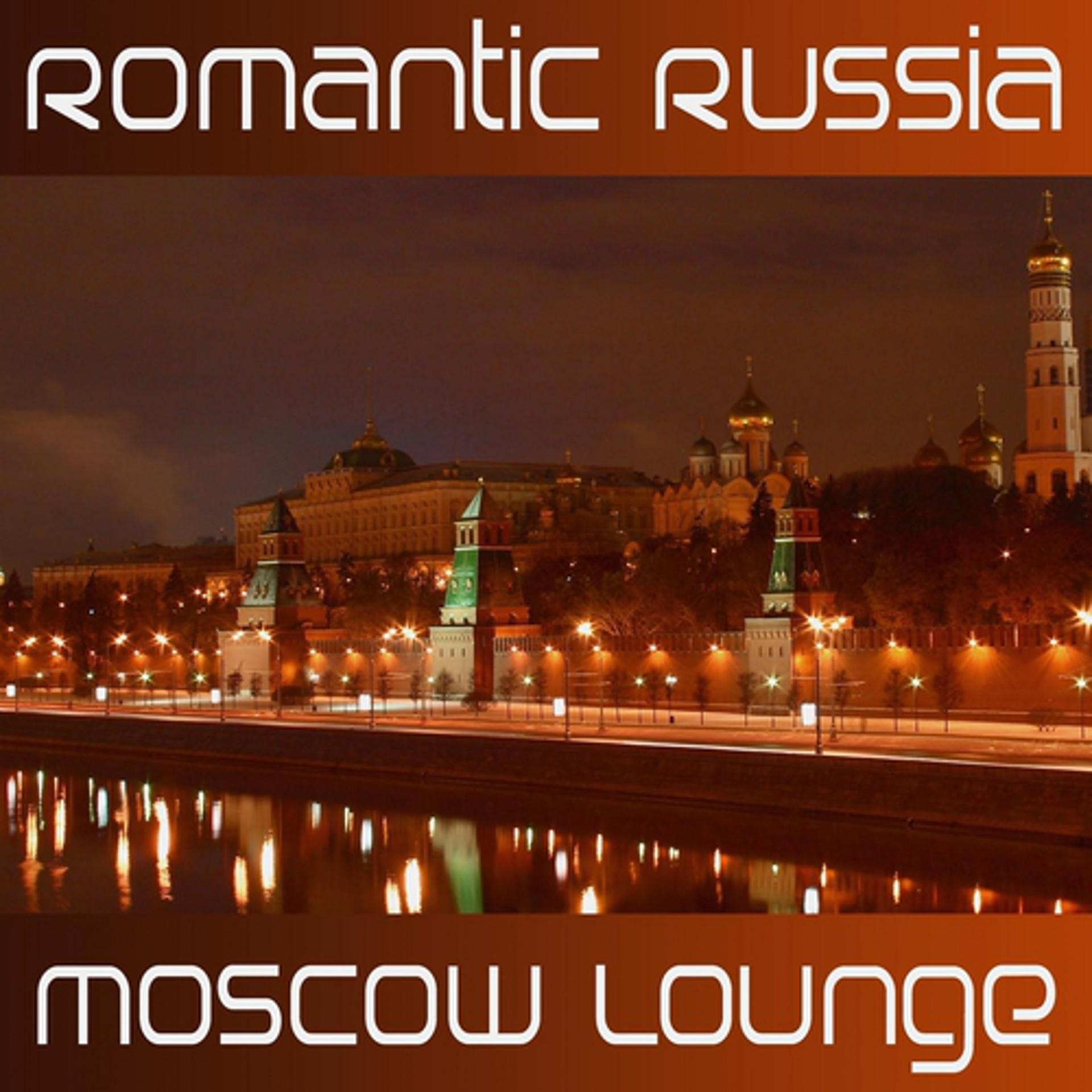 Постер альбома Romantic Russia Moscow Lounge