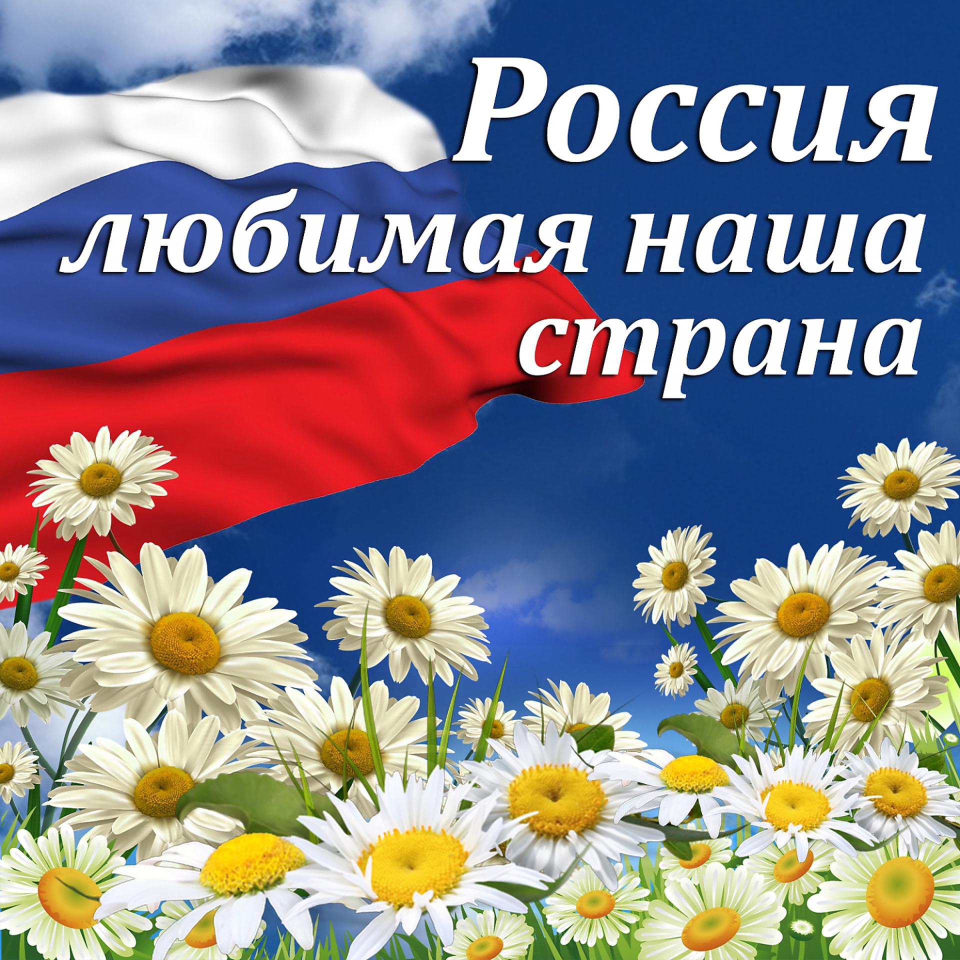 Постер альбома Россия - любимая наша страна